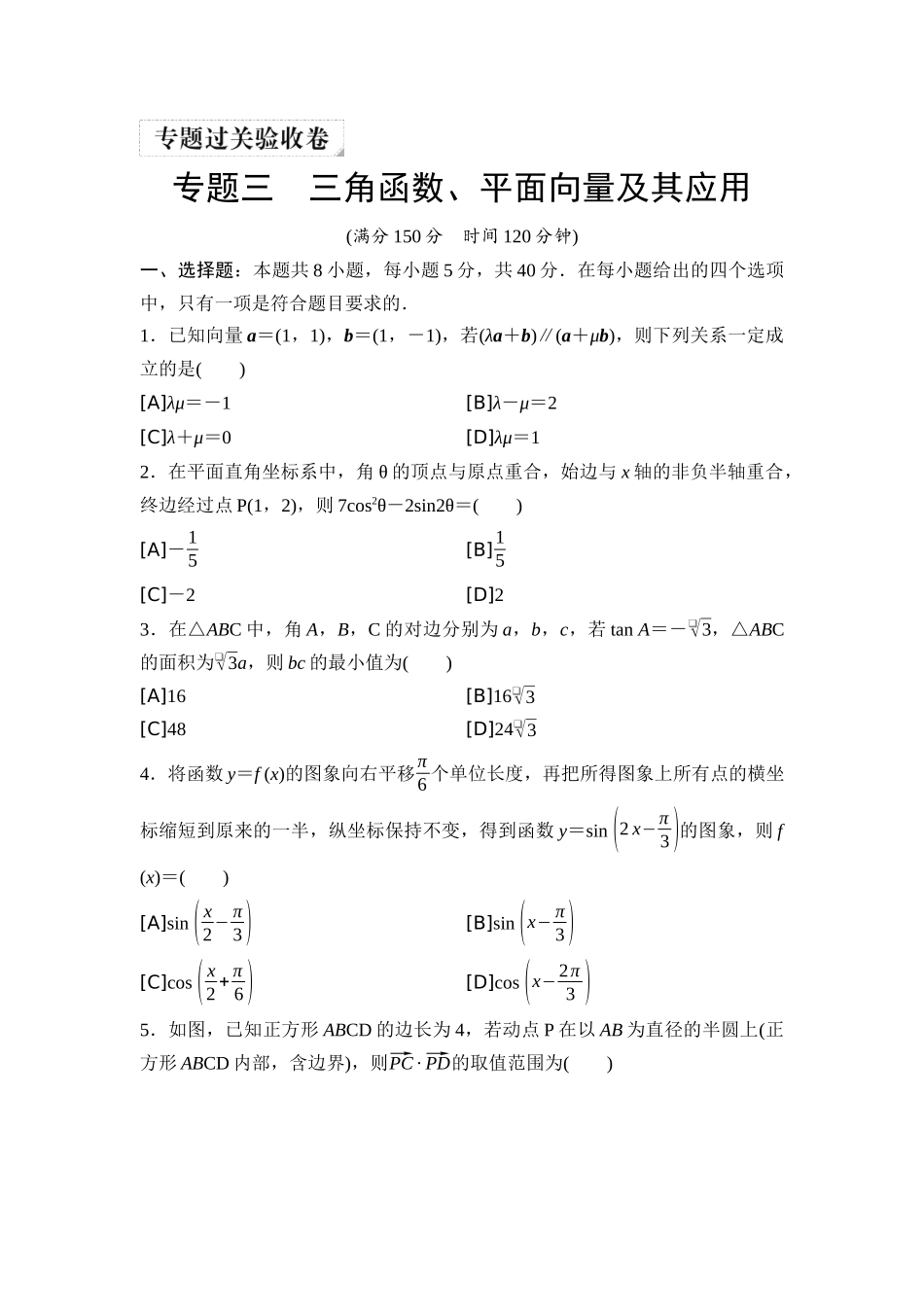 2026版《课堂新坐标》高三数学一轮复习通用版05专题过关验收卷专题三三角函数、平面向量及其应用.docx_第1页