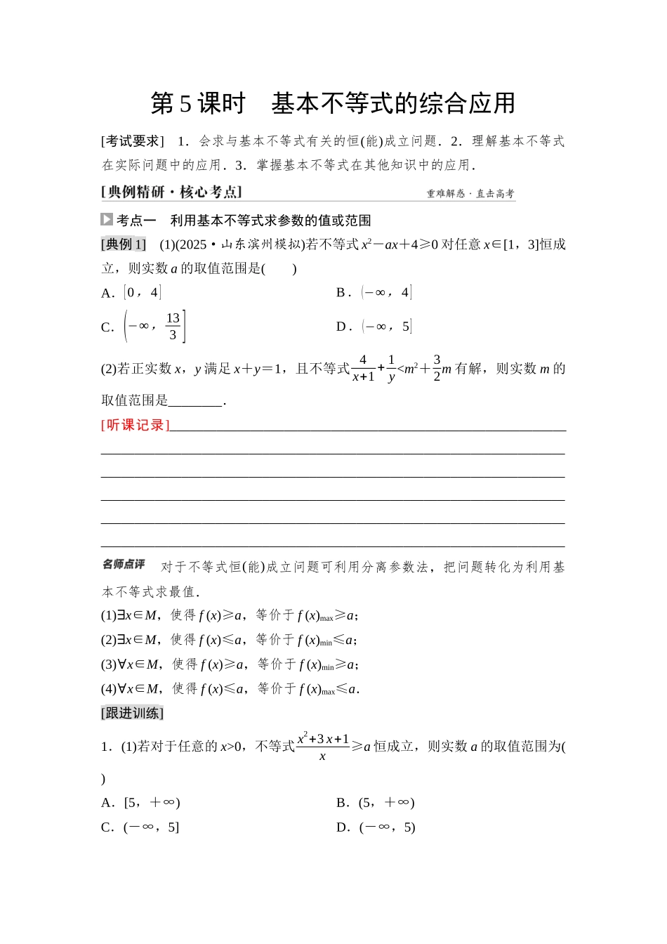 2026版《课堂新坐标》高三数学一轮复习通用版06第一章第5课时基本不等式的综合应用(1).docx_第1页