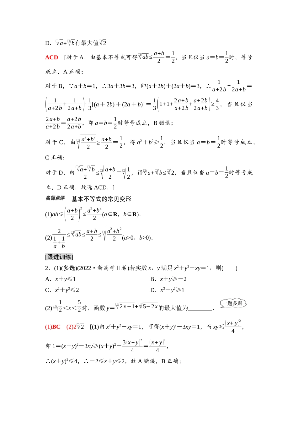 2026版《课堂新坐标》高三数学一轮复习通用版06第一章第5课时基本不等式的综合应用.docx_第3页