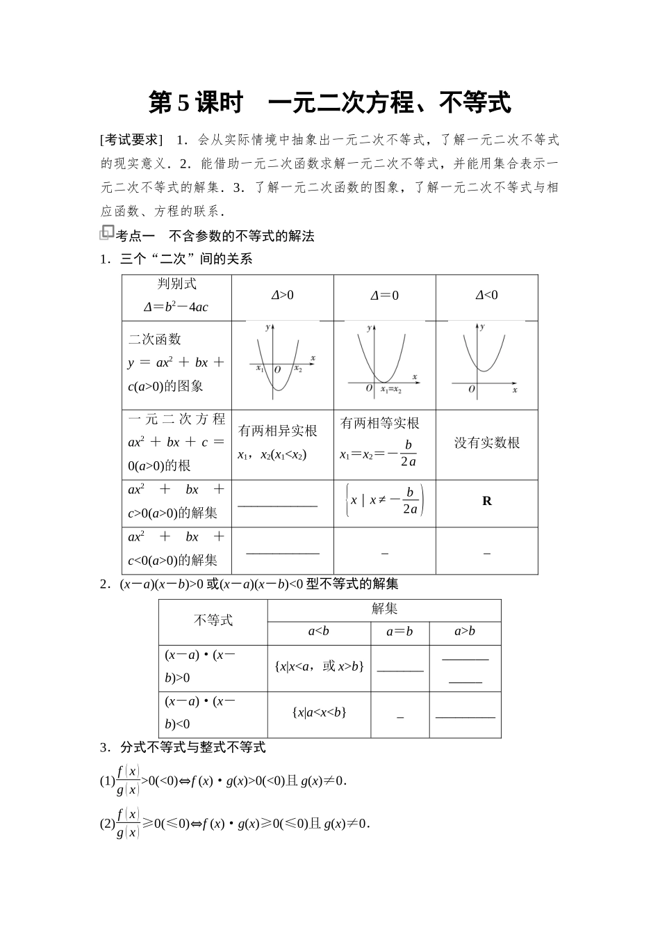 2026版《课堂新坐标》高三数学一轮复习通用版06第一章第5课时一元二次方程、不等式.docx_第1页