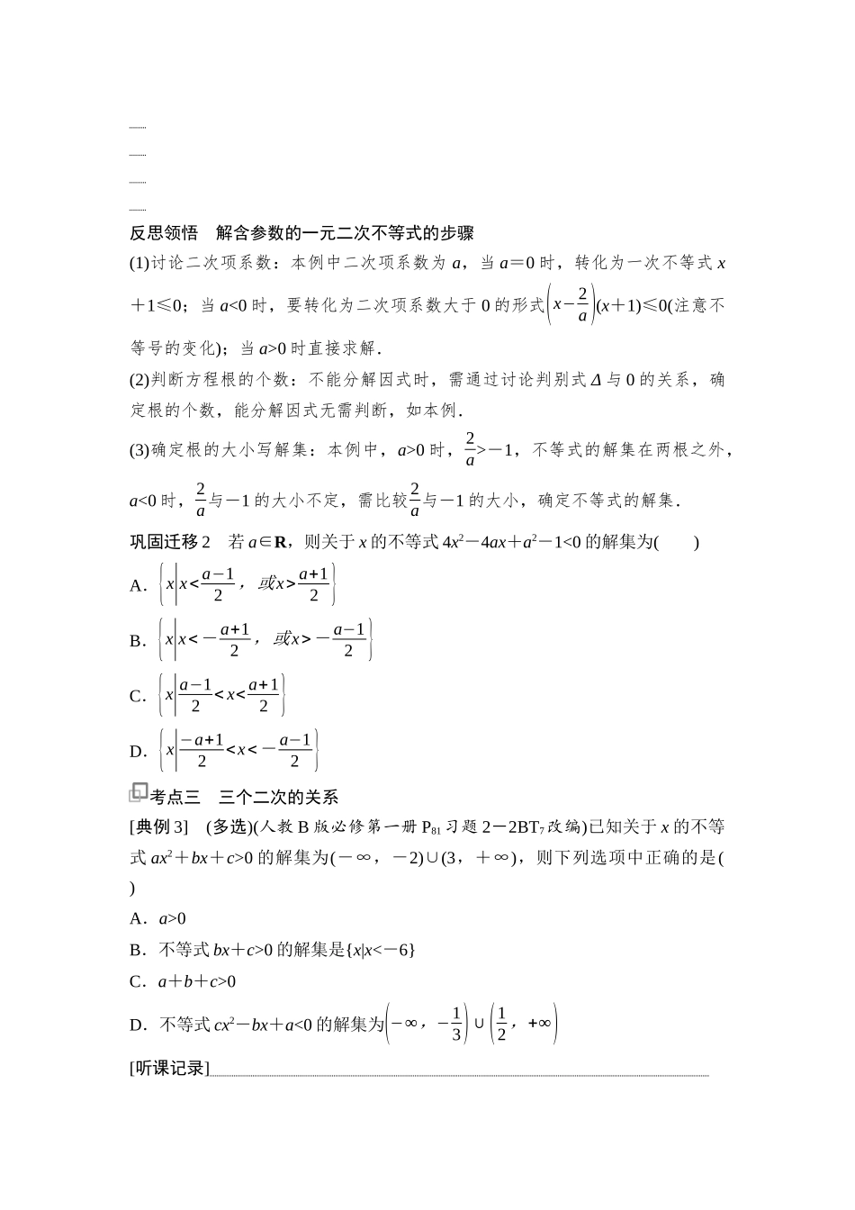 2026版《课堂新坐标》高三数学一轮复习通用版06第一章第5课时一元二次方程、不等式.docx_第3页