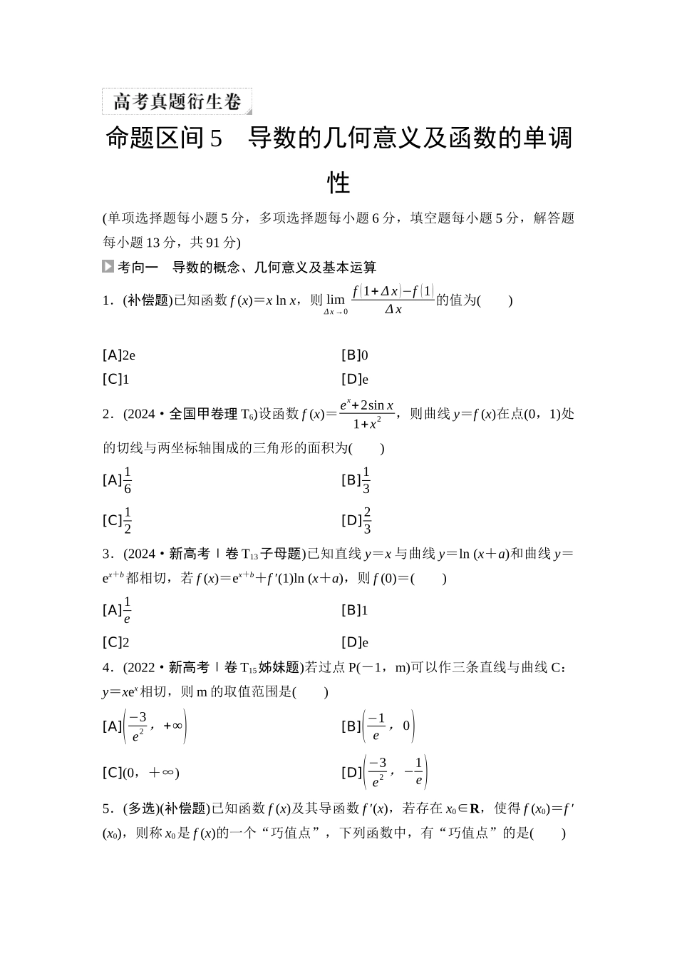 2026版《课堂新坐标》高三数学一轮复习通用版06高考真题衍生卷命题区间5导数的几何意义及函数的单调性.docx_第1页