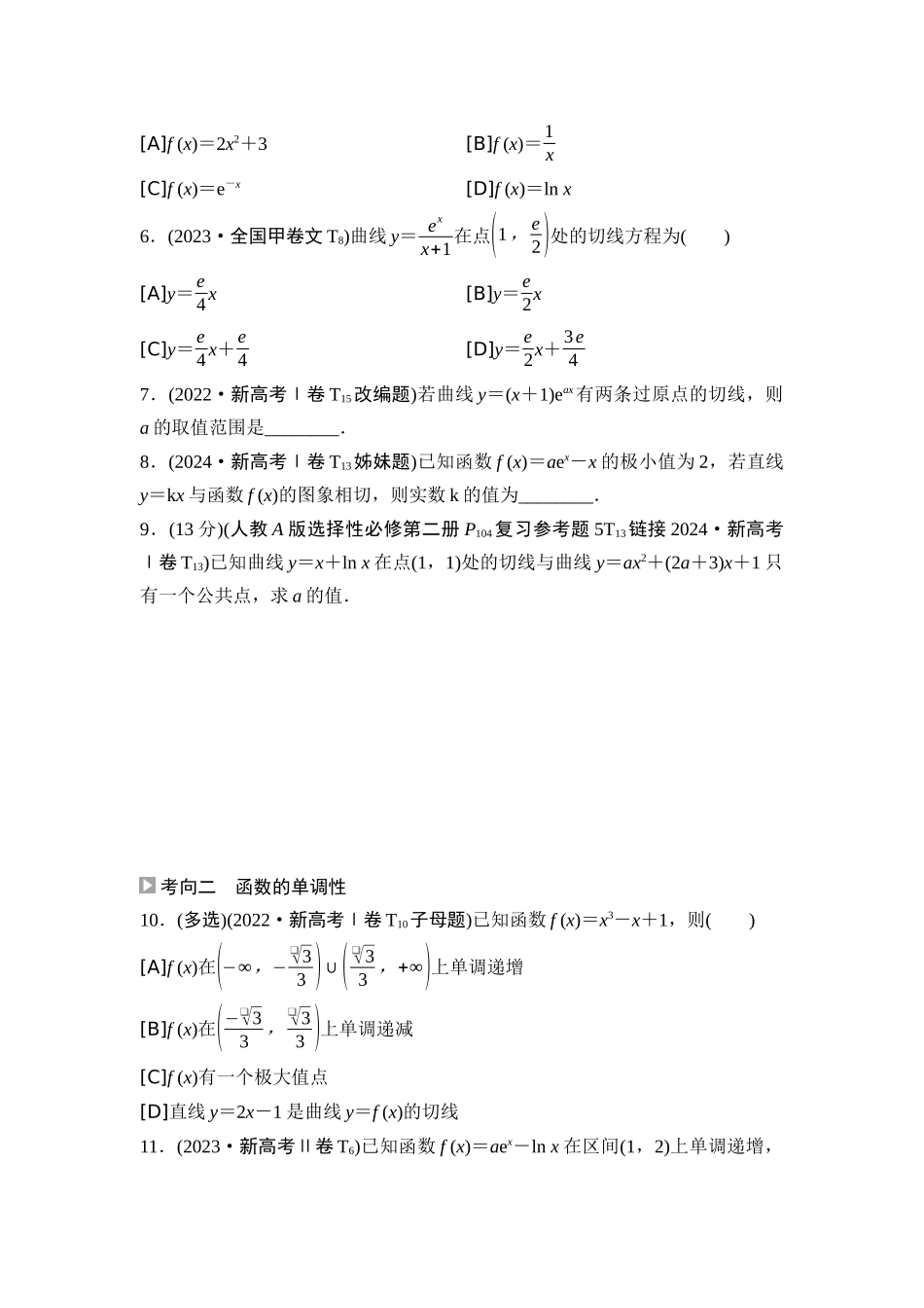 2026版《课堂新坐标》高三数学一轮复习通用版06高考真题衍生卷命题区间5导数的几何意义及函数的单调性.docx_第2页