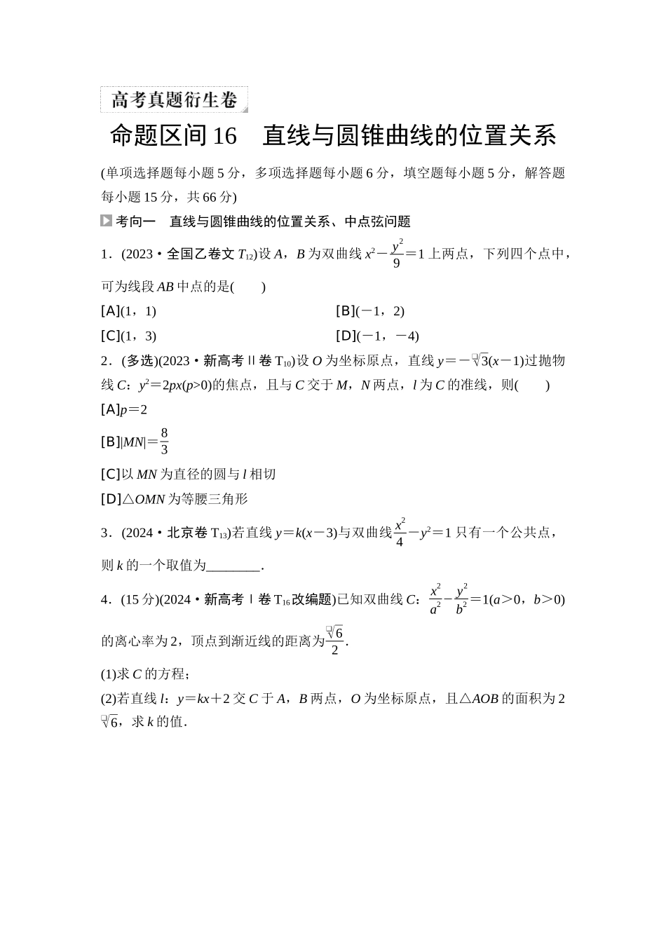 2026版《课堂新坐标》高三数学一轮复习通用版06高考真题衍生卷命题区间16直线与圆锥曲线的位置关系.docx_第1页