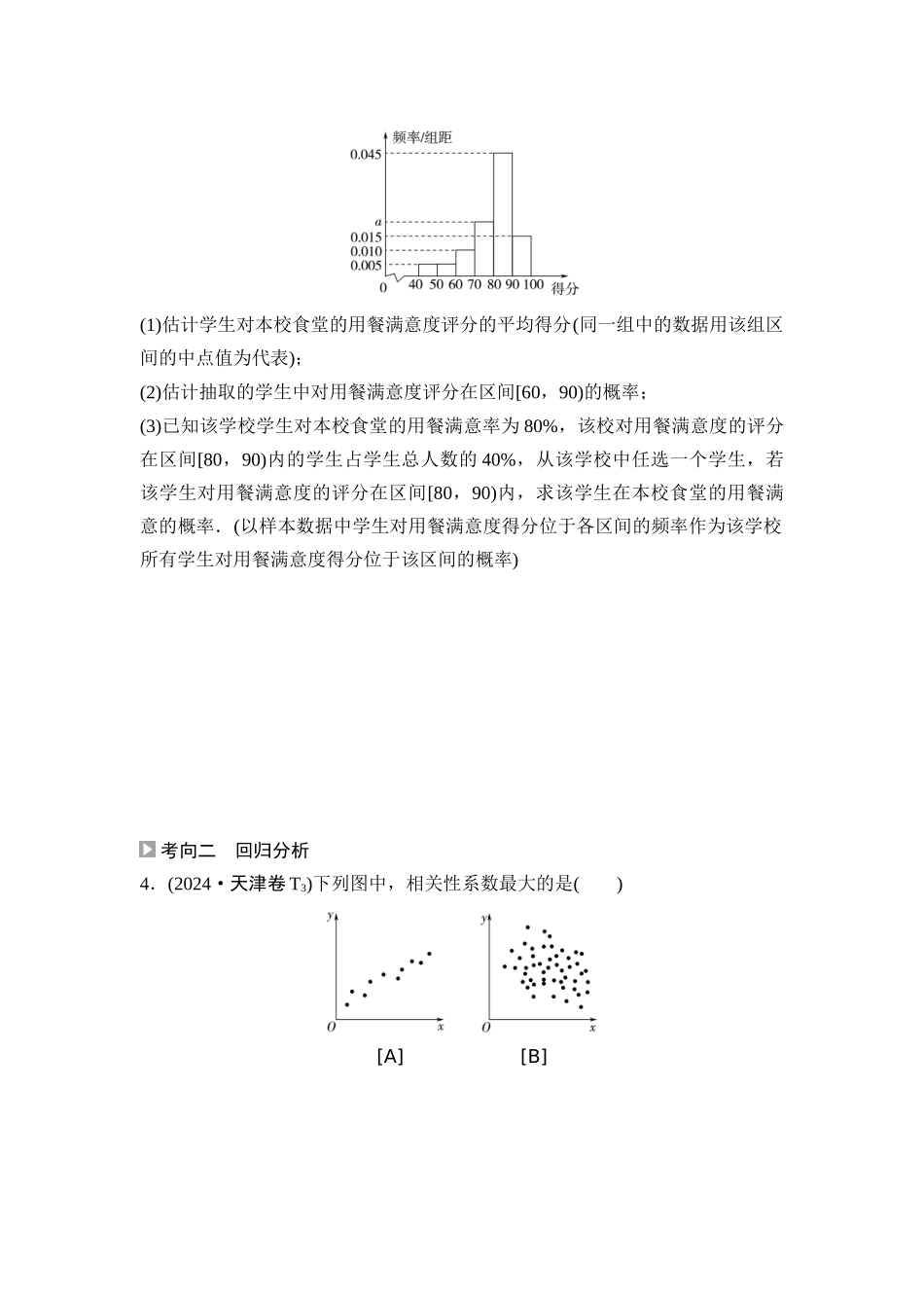 2026版《课堂新坐标》高三数学一轮复习通用版06高考真题衍生卷命题区间20统计与统计案例.docx_第2页