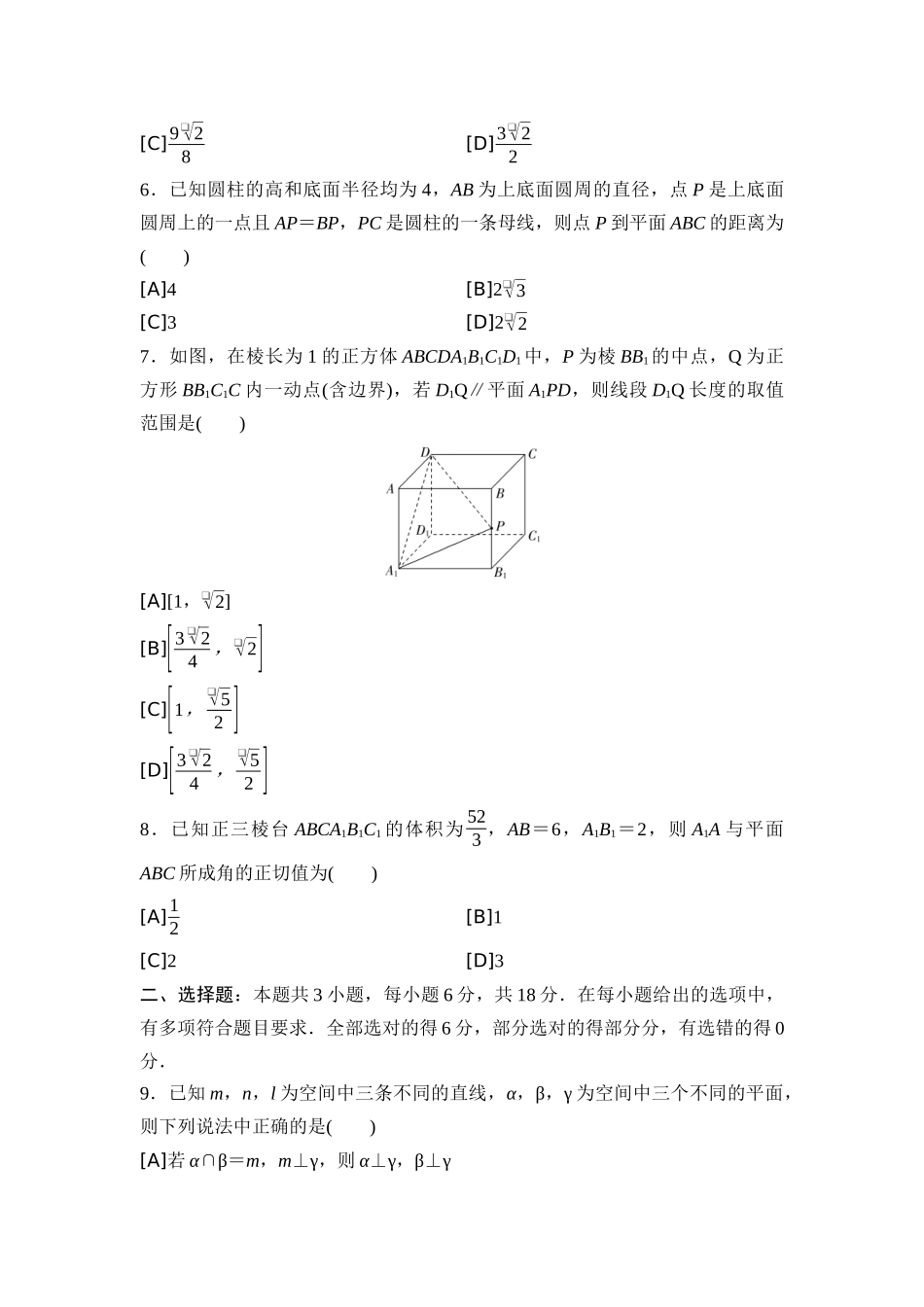 2026版《课堂新坐标》高三数学一轮复习通用版06专题过关验收卷专题五立体几何.docx_第2页