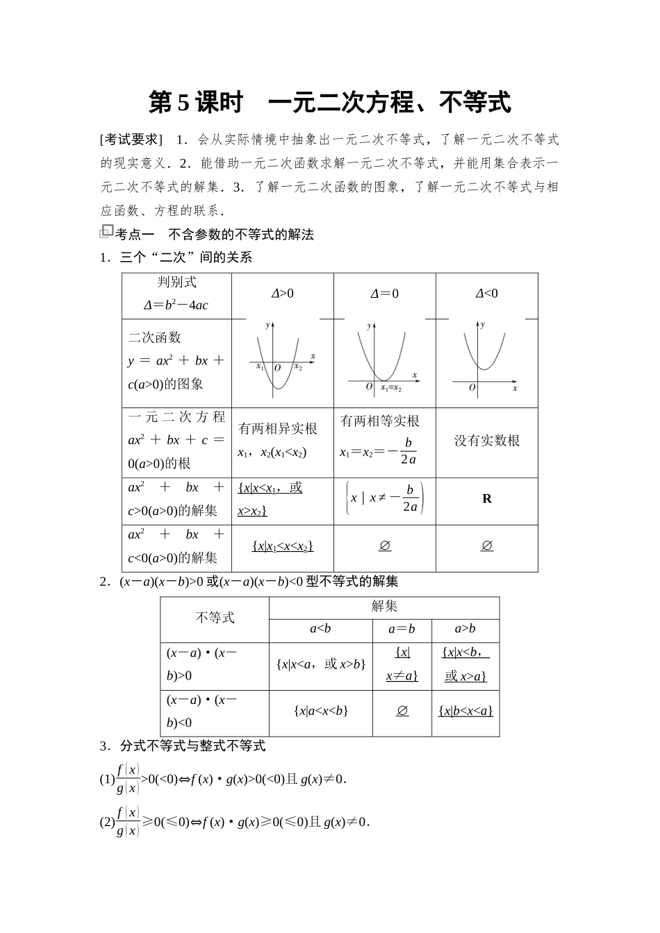 2026版《课堂新坐标》高三数学一轮复习通用版07第一章第5课时一元二次方程、不等式.docx_第1页