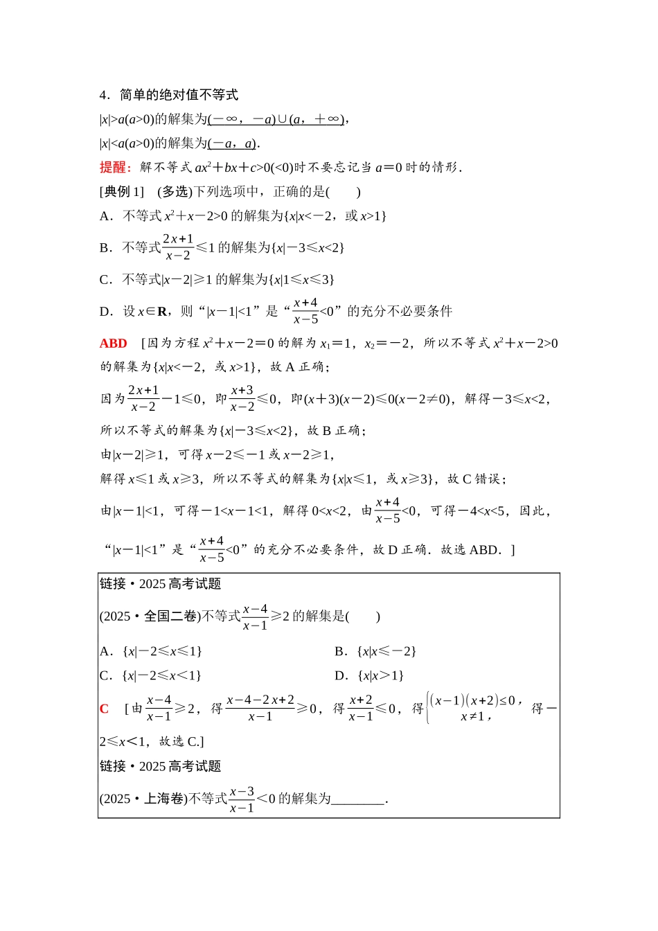 2026版《课堂新坐标》高三数学一轮复习通用版07第一章第5课时一元二次方程、不等式.docx_第2页