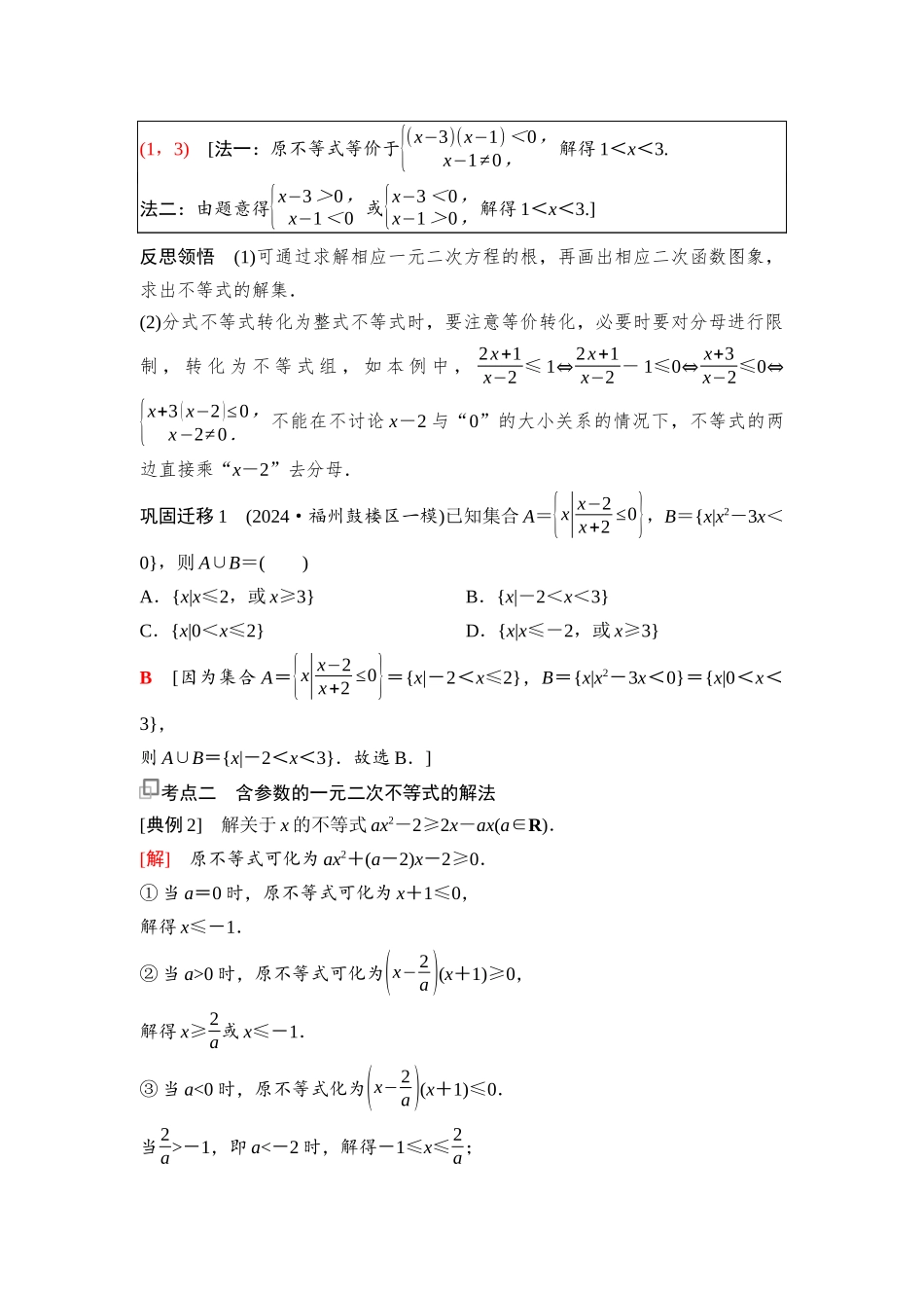 2026版《课堂新坐标》高三数学一轮复习通用版07第一章第5课时一元二次方程、不等式.docx_第3页