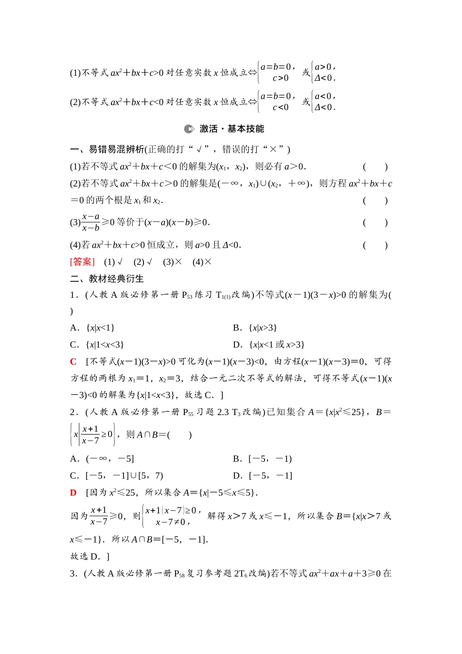 2026版《课堂新坐标》高三数学一轮复习通用版07第一章第6课时一元二次方程、不等式.docx_第2页