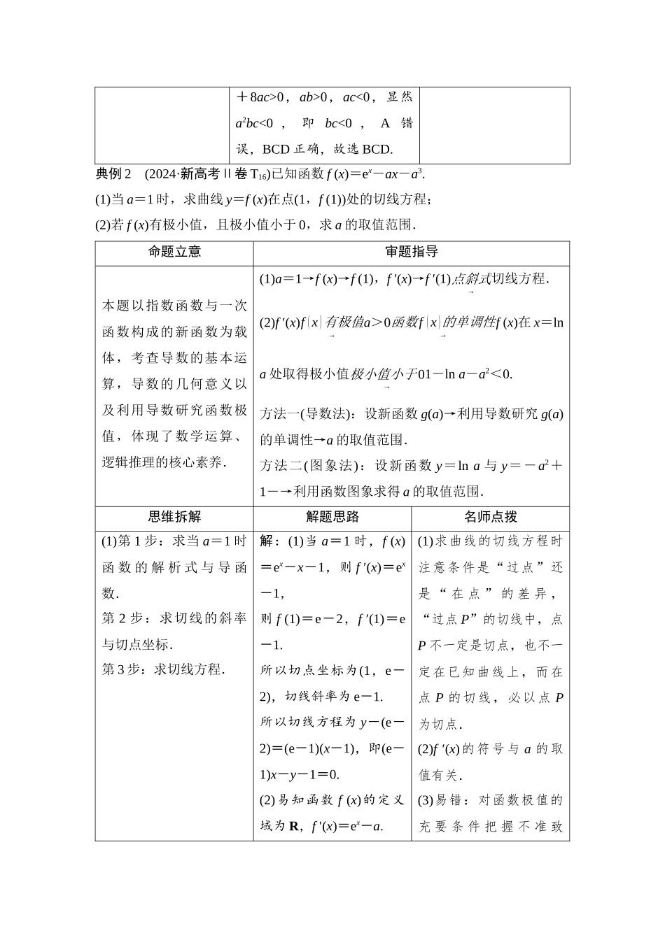 2026版《课堂新坐标》高三数学一轮复习通用版07母题必读命题区间6函数的极值与最值.docx_第2页