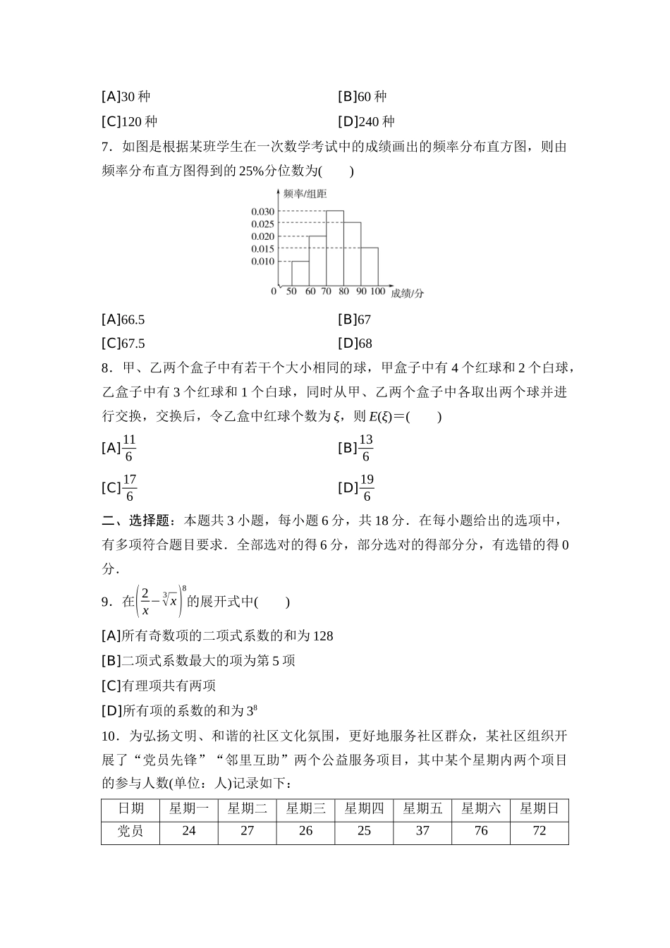2026版《课堂新坐标》高三数学一轮复习通用版07专题过关验收卷专题七概率与统计.docx_第2页