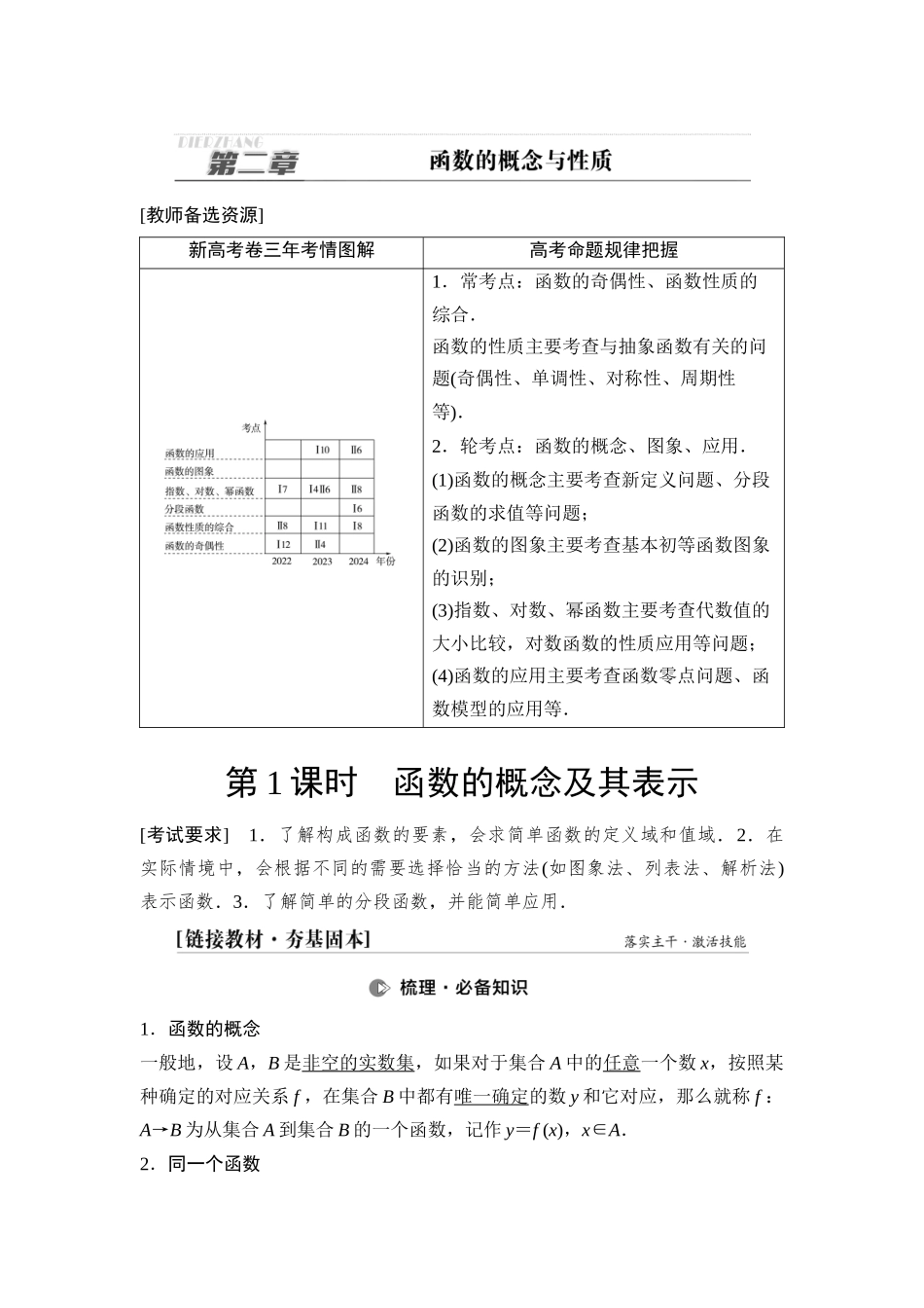 2026版《课堂新坐标》高三数学一轮复习通用版08第二章第1课时函数的概念及其表示.docx_第1页