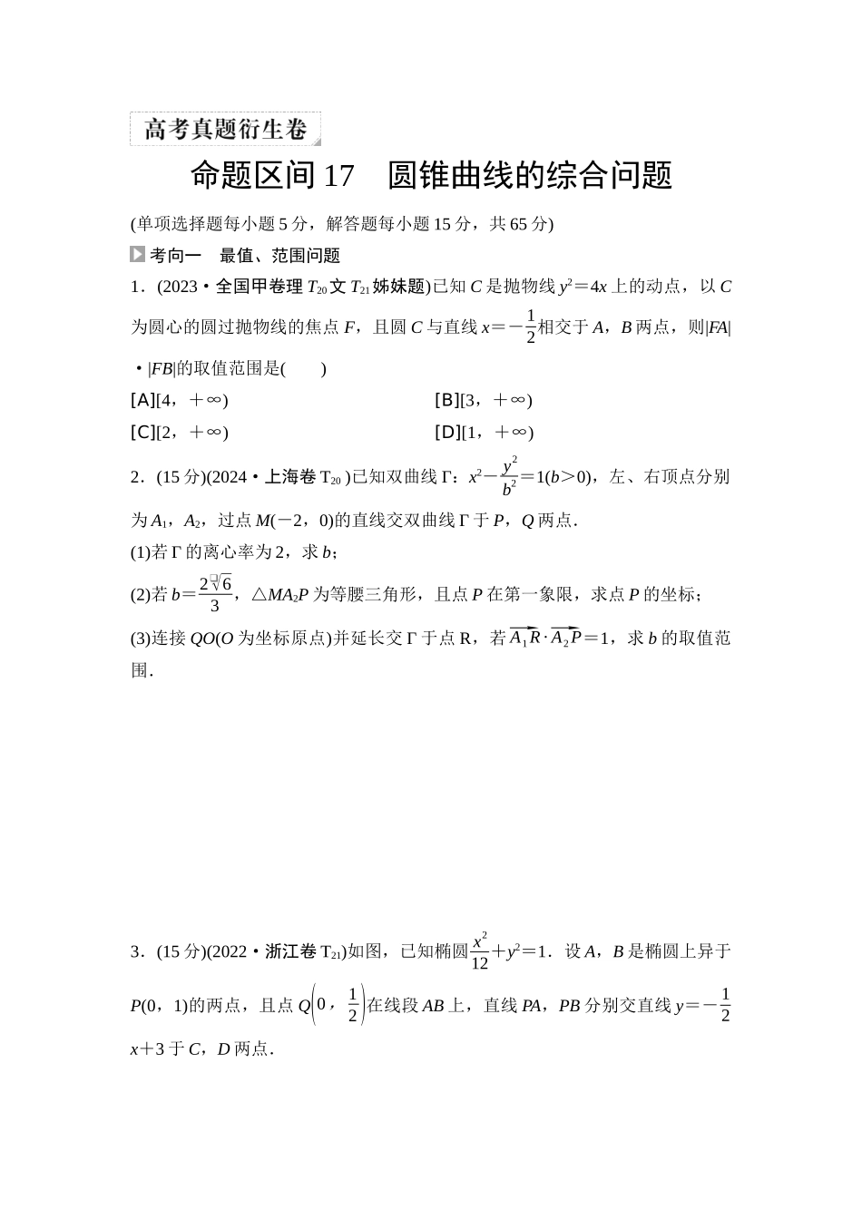 2026版《课堂新坐标》高三数学一轮复习通用版08高考真题衍生卷命题区间17圆锥曲线的综合问题.docx_第1页