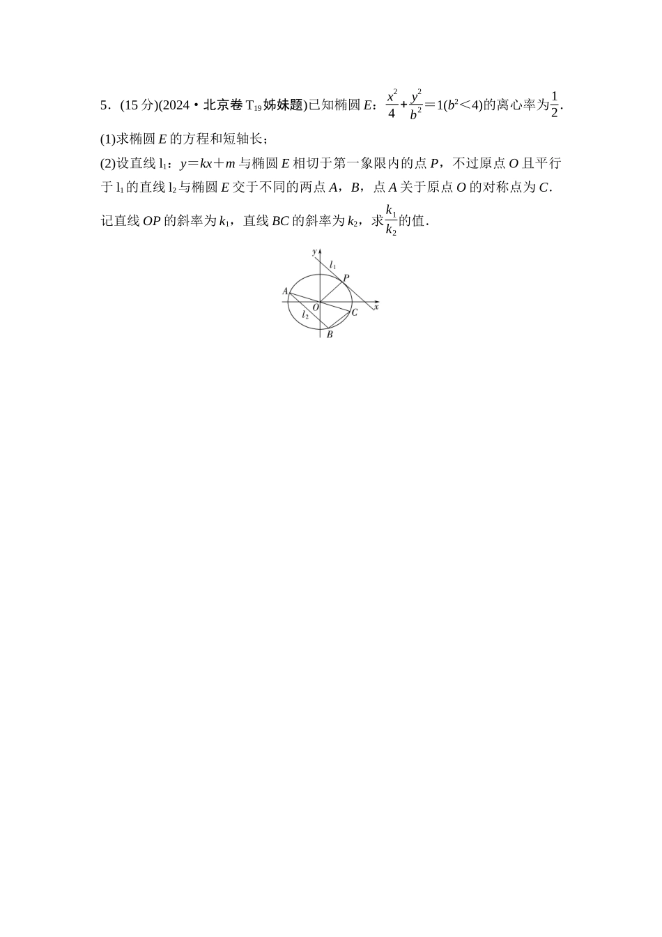 2026版《课堂新坐标》高三数学一轮复习通用版08高考真题衍生卷命题区间17圆锥曲线的综合问题.docx_第3页