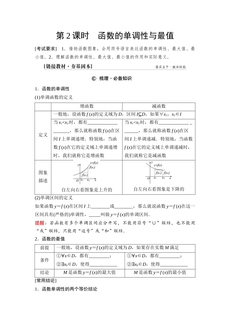 2026版《课堂新坐标》高三数学一轮复习通用版09第二章第2课时函数的单调性与最值(1).docx_第1页