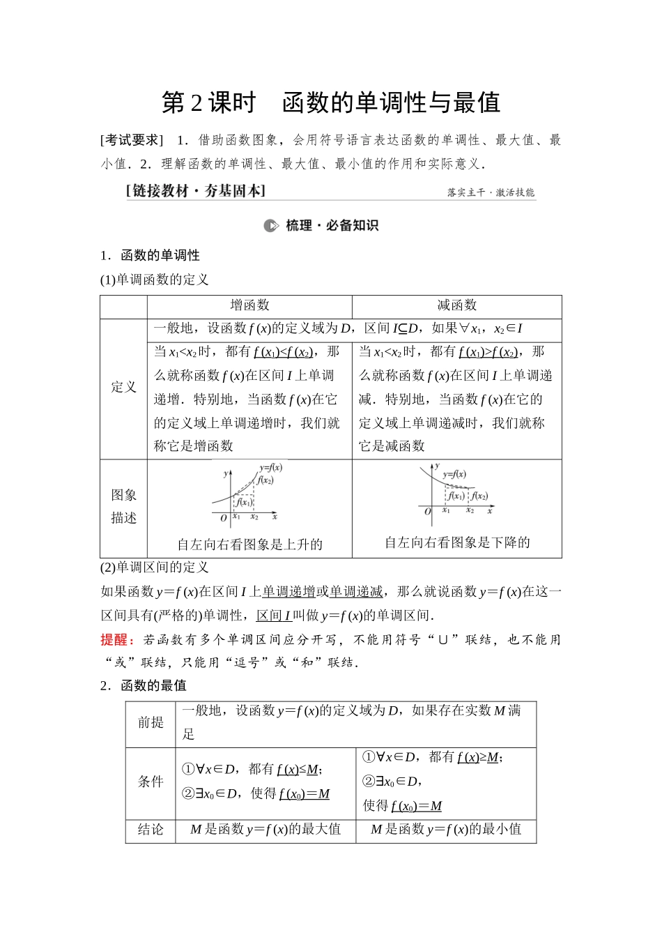 2026版《课堂新坐标》高三数学一轮复习通用版09第二章第2课时函数的单调性与最值.docx_第1页