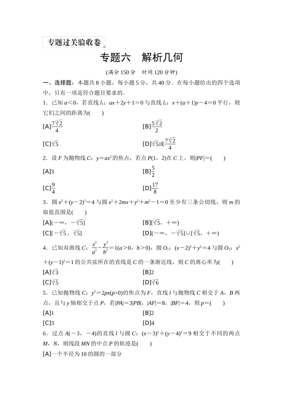 2026版《课堂新坐标》高三数学一轮复习通用版09专题过关验收卷专题六解析几何.docx_第1页