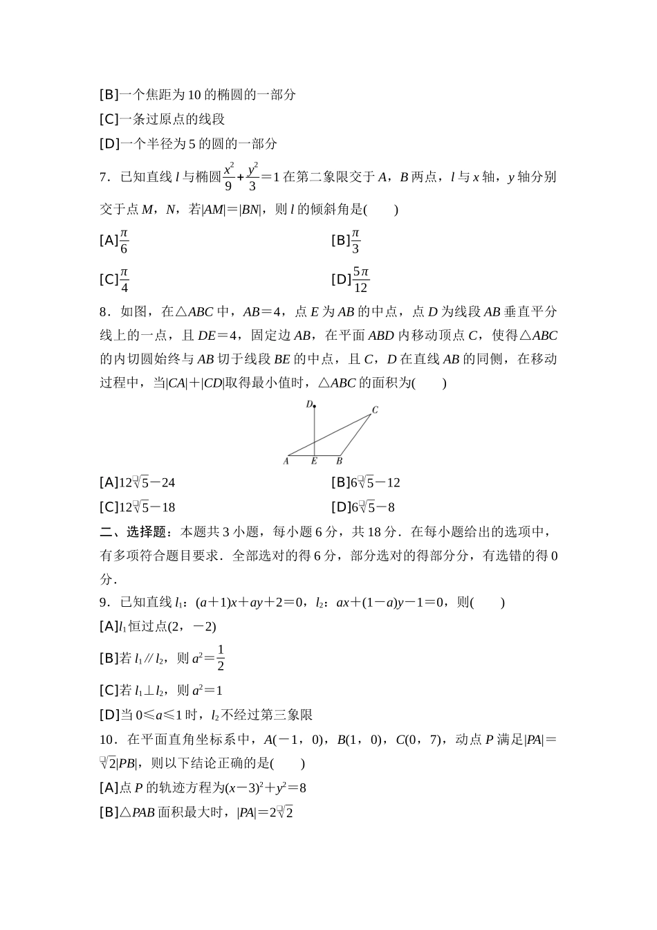 2026版《课堂新坐标》高三数学一轮复习通用版09专题过关验收卷专题六解析几何.docx_第2页