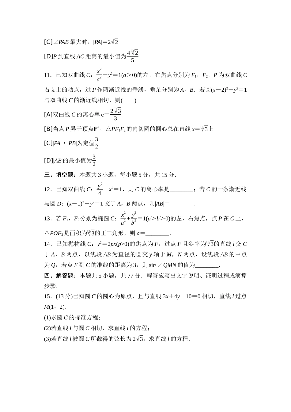 2026版《课堂新坐标》高三数学一轮复习通用版09专题过关验收卷专题六解析几何.docx_第3页
