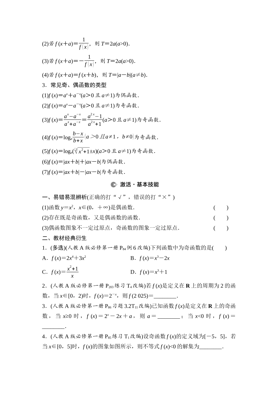2026版《课堂新坐标》高三数学一轮复习通用版10第二章第3课时函数的奇偶性、周期性(1).docx_第2页