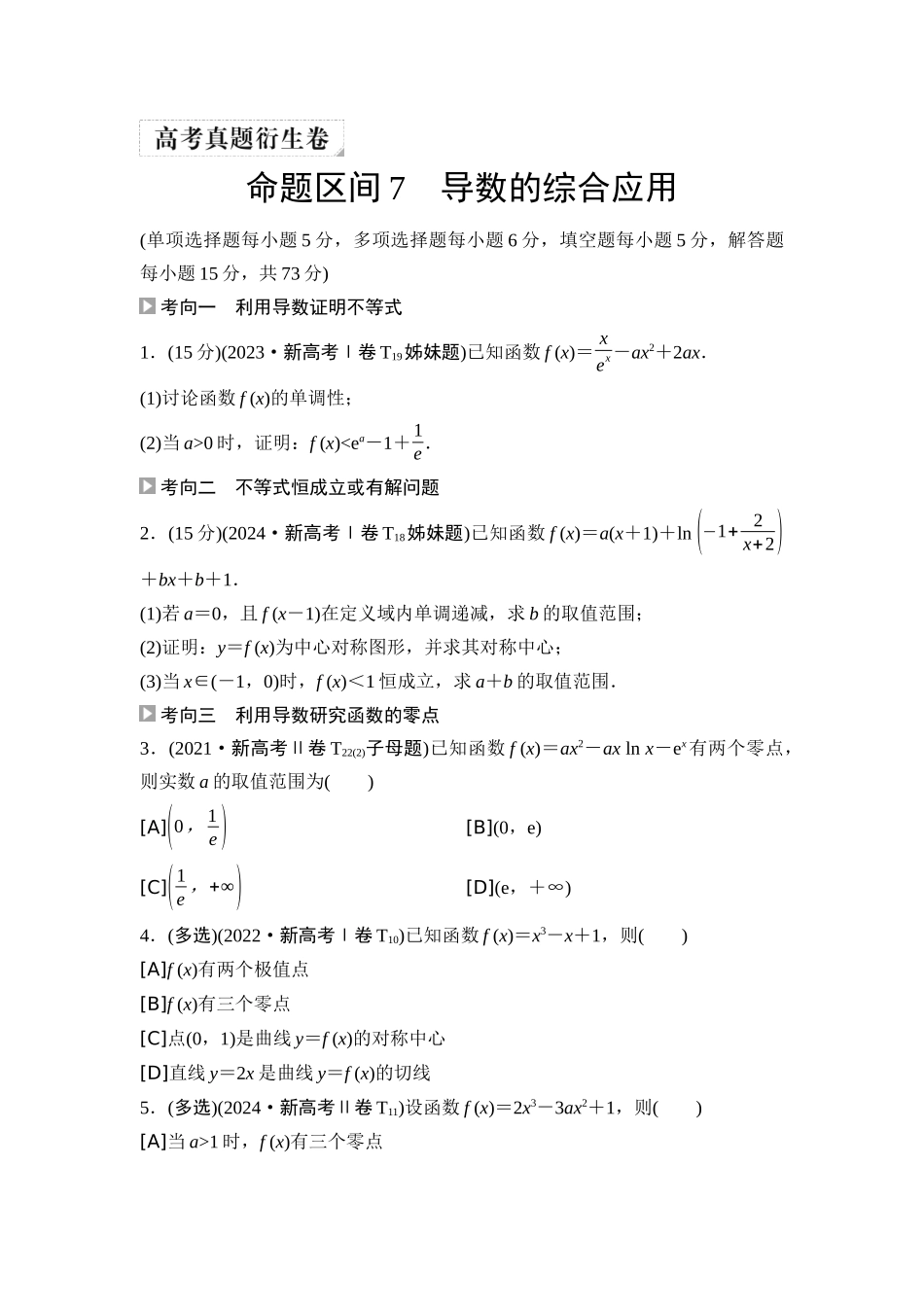 2026版《课堂新坐标》高三数学一轮复习通用版10高考真题衍生卷命题区间7导数的综合应用.docx_第1页