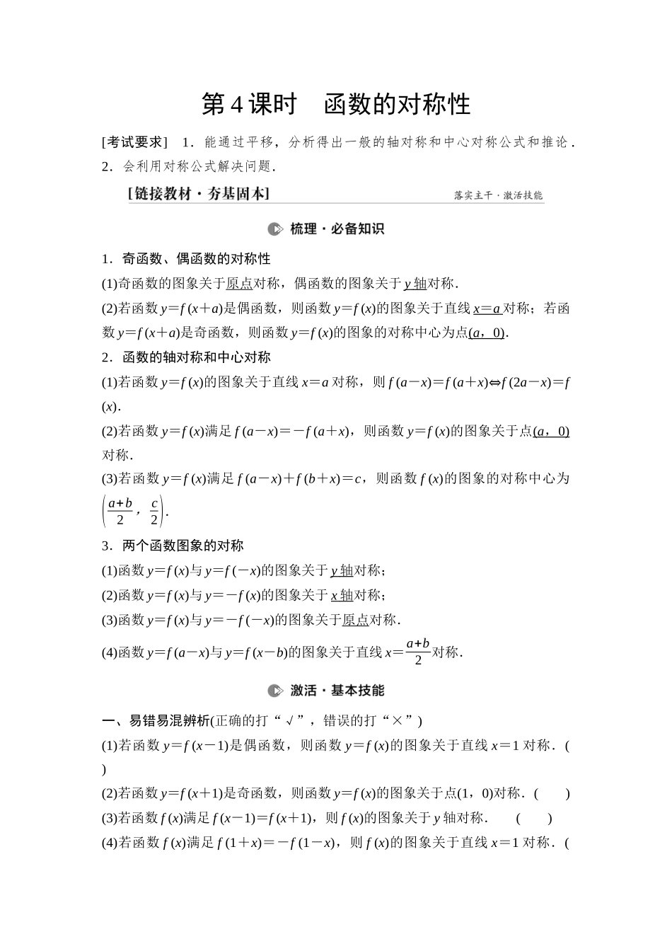 2026版《课堂新坐标》高三数学一轮复习通用版11第二章第4课时函数的对称性.docx_第1页