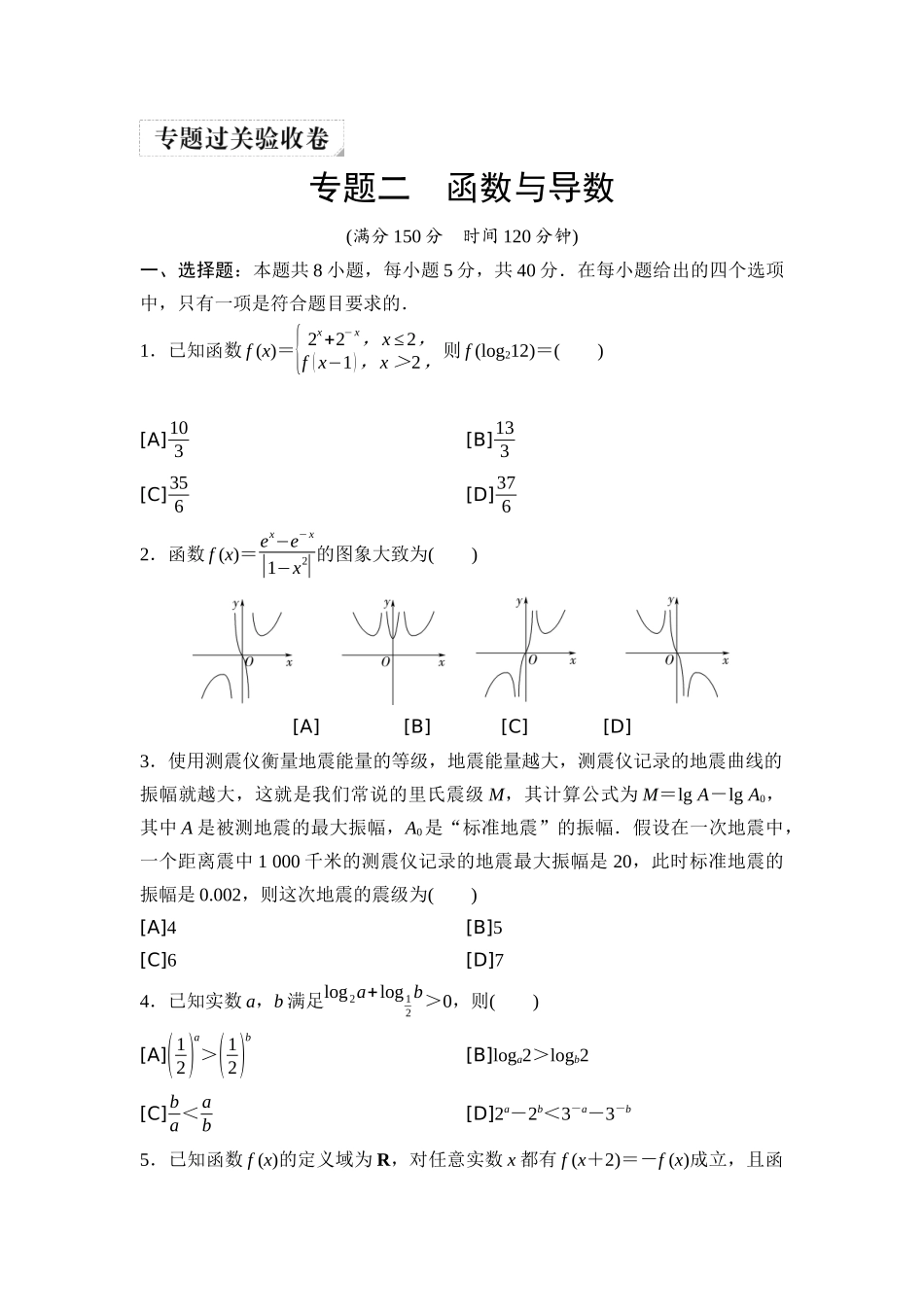 2026版《课堂新坐标》高三数学一轮复习通用版11专题过关验收卷专题二函数与导数.docx_第1页