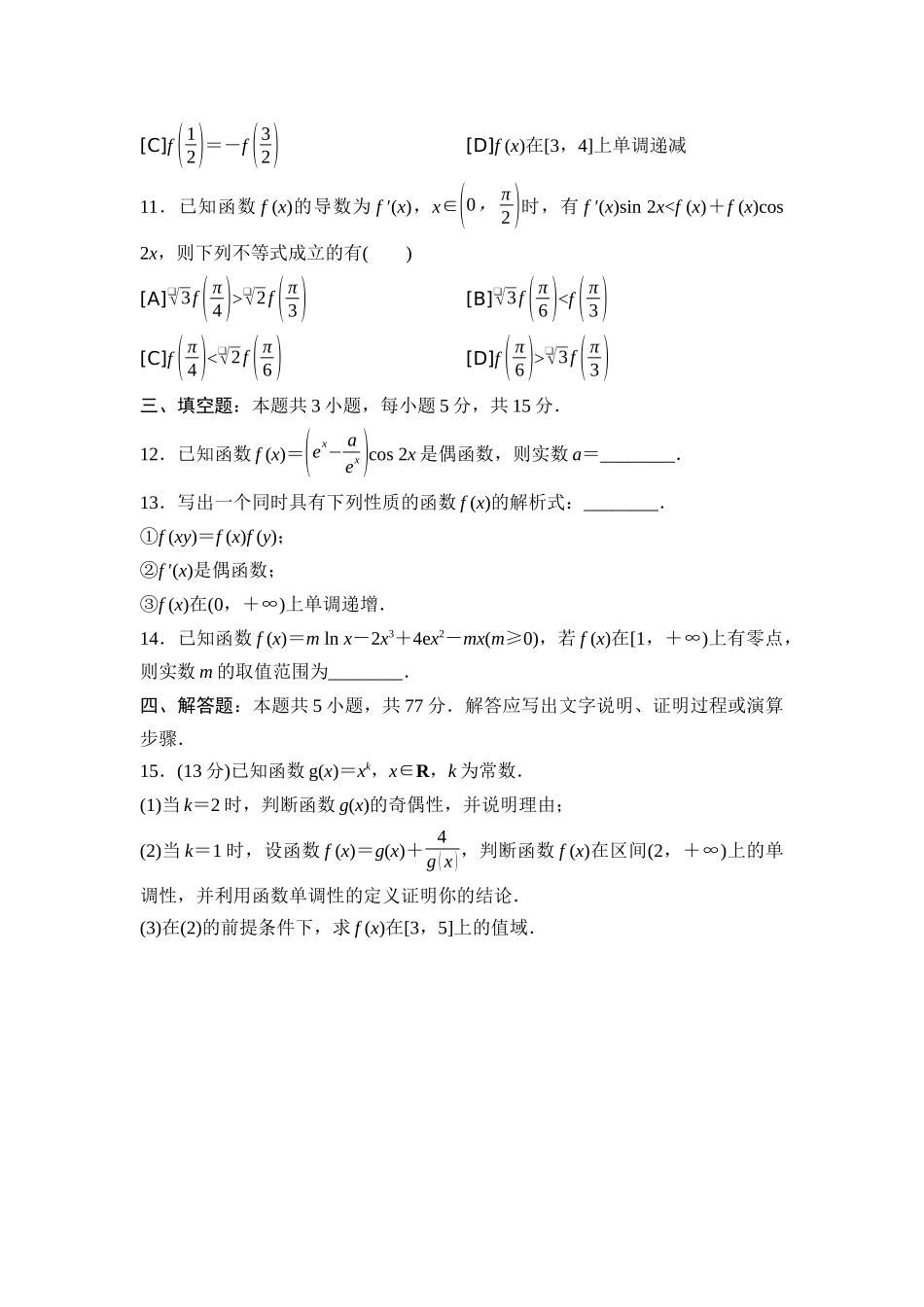 2026版《课堂新坐标》高三数学一轮复习通用版11专题过关验收卷专题二函数与导数.docx_第3页