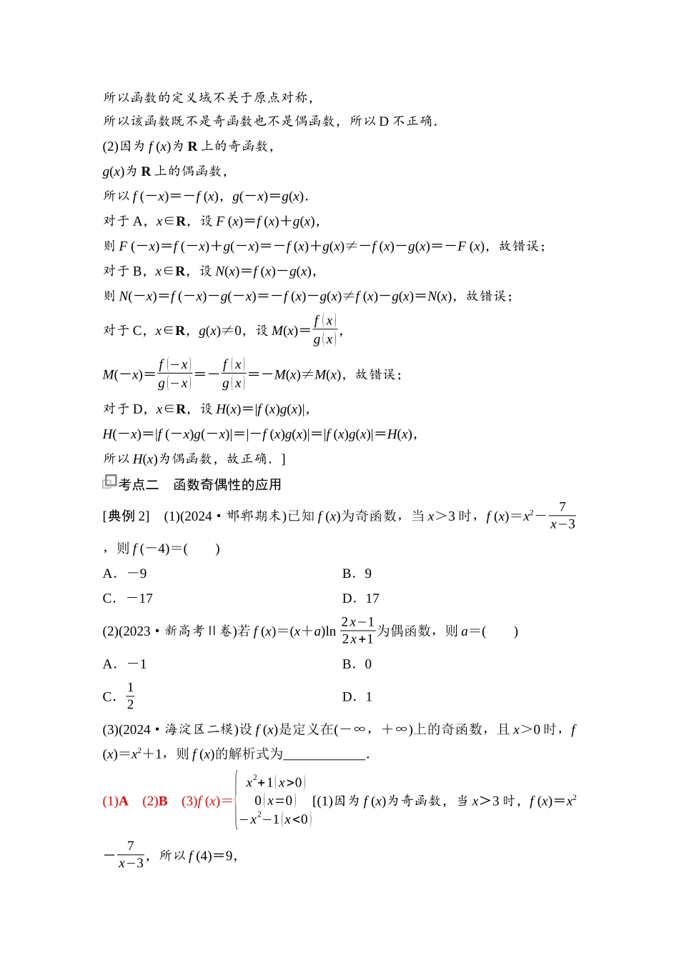 2026版《课堂新坐标》高三数学一轮复习通用版12第二章第4课时函数的奇偶性、周期性.docx_第3页
