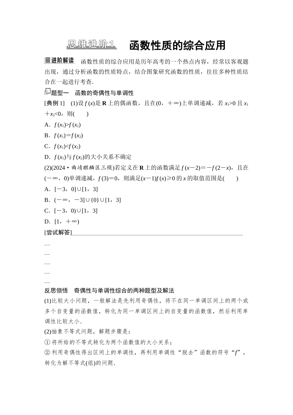 2026版《课堂新坐标》高三数学一轮复习通用版12第二章思维进阶1函数性质的综合应用.docx_第1页