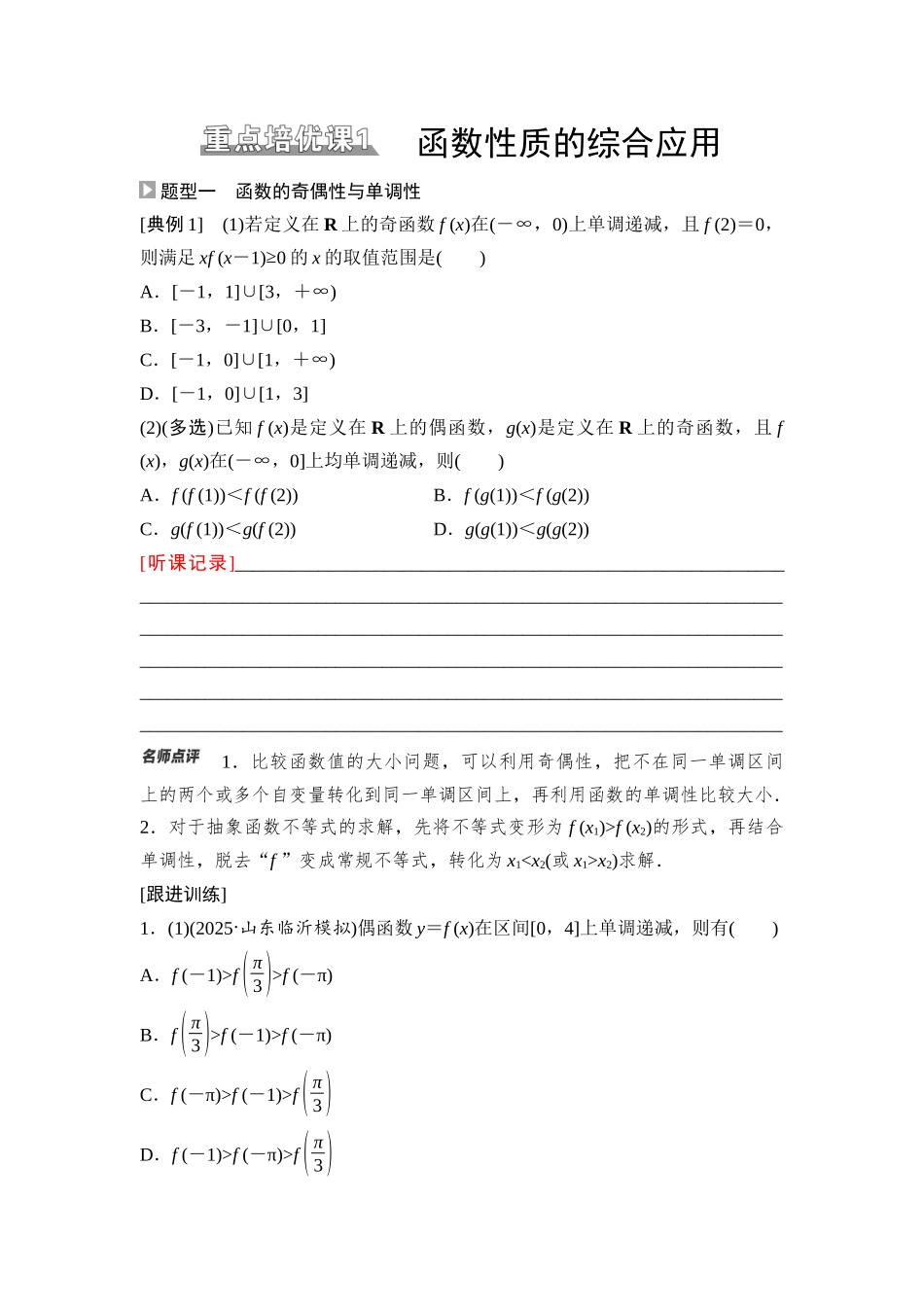 2026版《课堂新坐标》高三数学一轮复习通用版12第二章重点培优课1函数性质的综合应用(1).docx_第1页