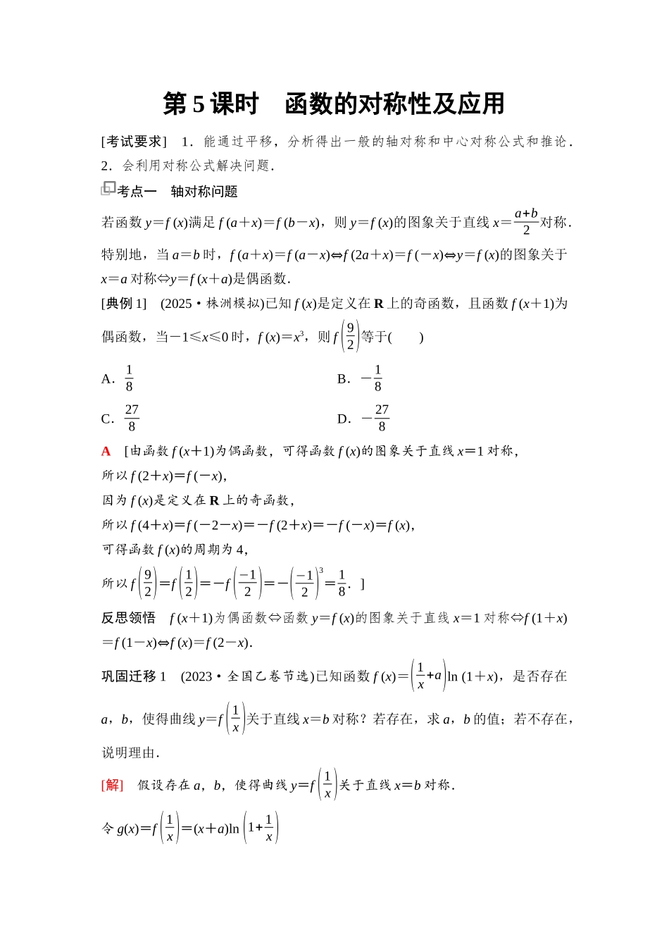 2026版《课堂新坐标》高三数学一轮复习通用版13第二章第5课时函数的对称性及应用.docx_第1页