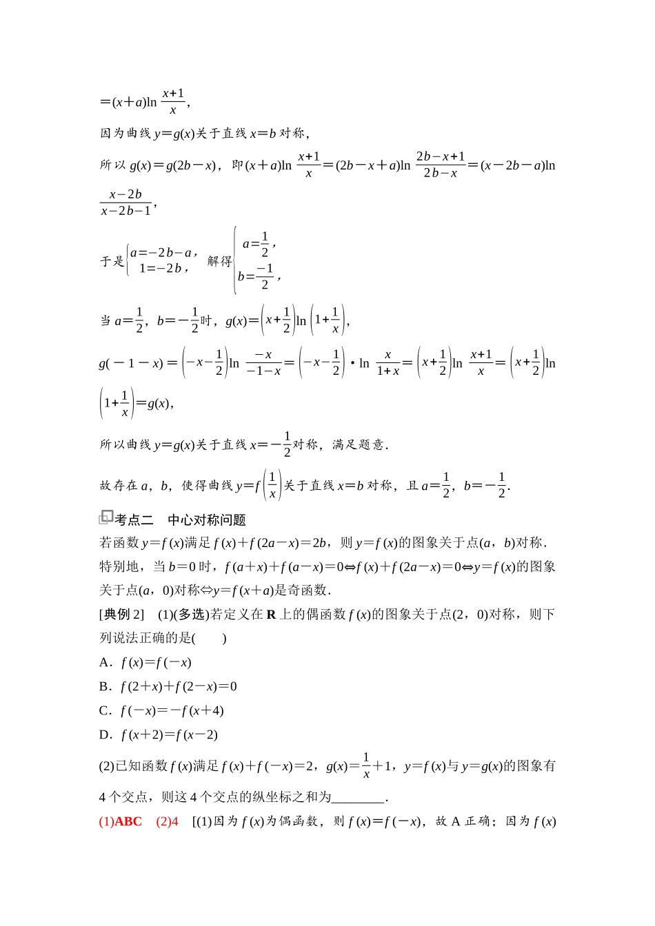 2026版《课堂新坐标》高三数学一轮复习通用版13第二章第5课时函数的对称性及应用.docx_第2页