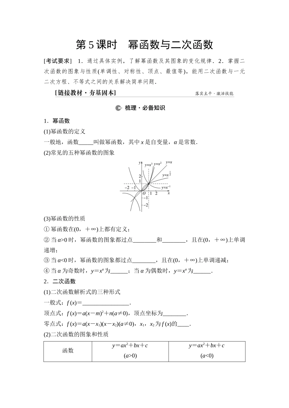2026版《课堂新坐标》高三数学一轮复习通用版13第二章第5课时幂函数与二次函数(1).docx_第1页