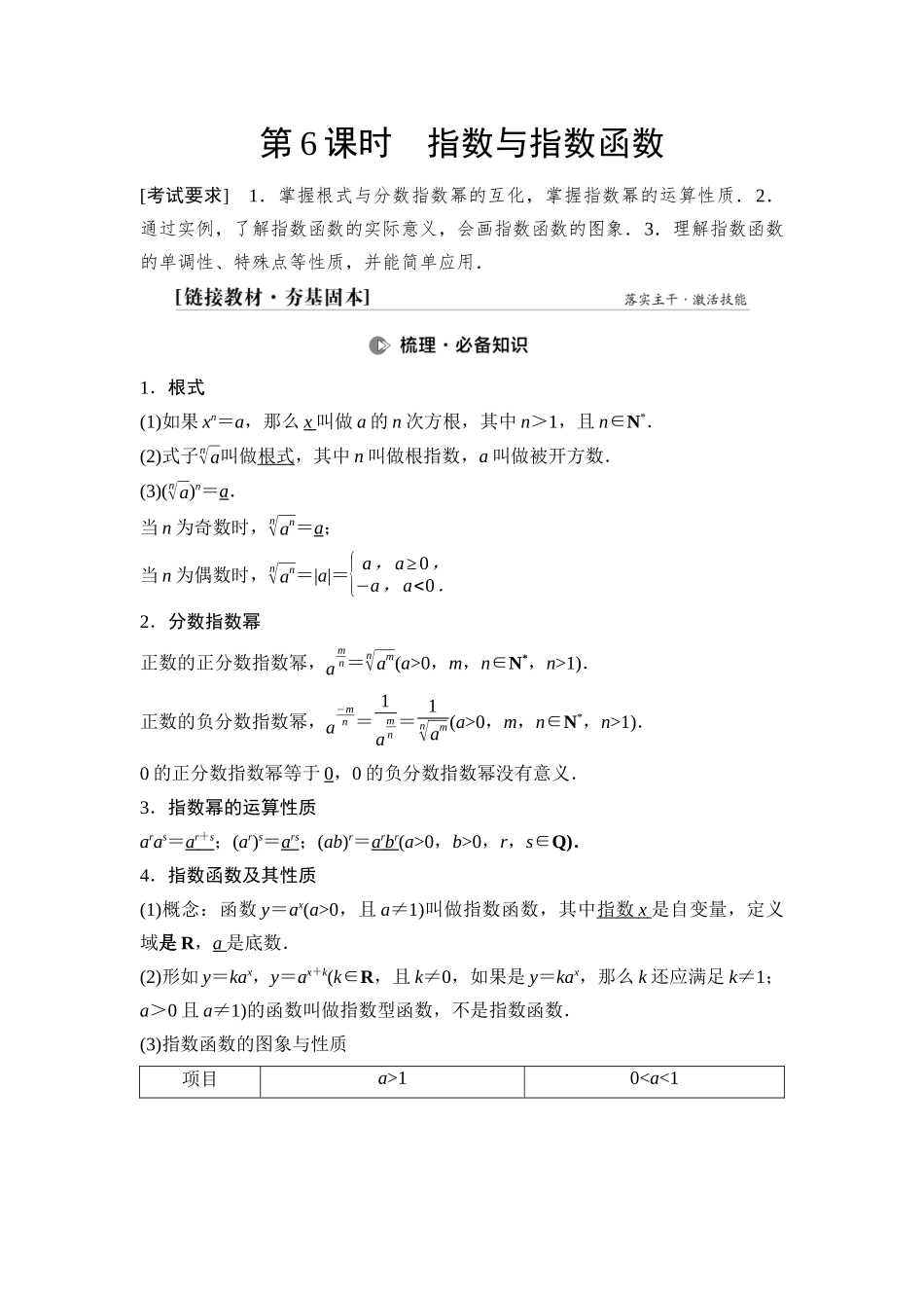 2026版《课堂新坐标》高三数学一轮复习通用版14第二章第6课时指数与指数函数.docx_第1页