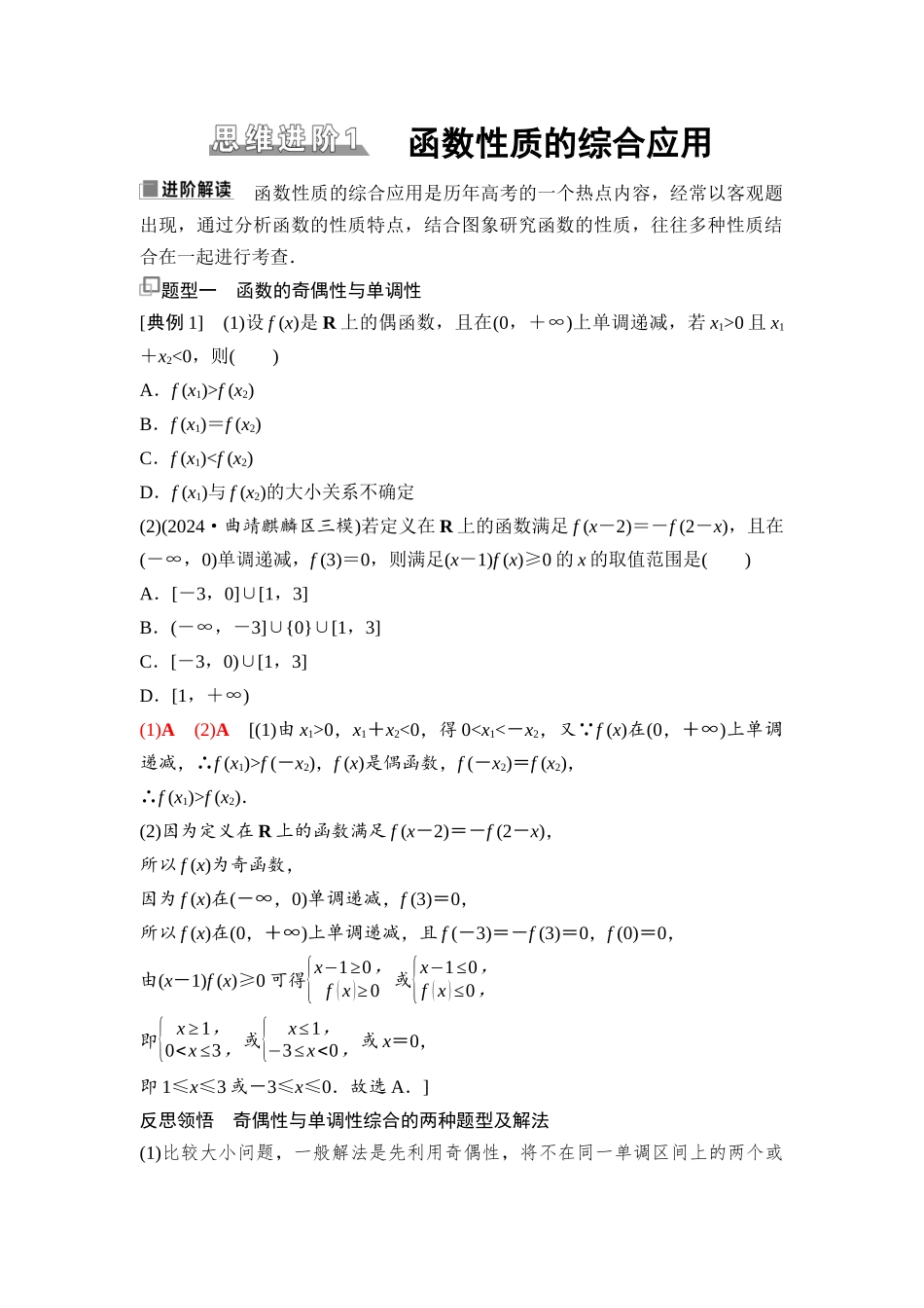 2026版《课堂新坐标》高三数学一轮复习通用版14第二章思维进阶1函数性质的综合应用.docx_第1页