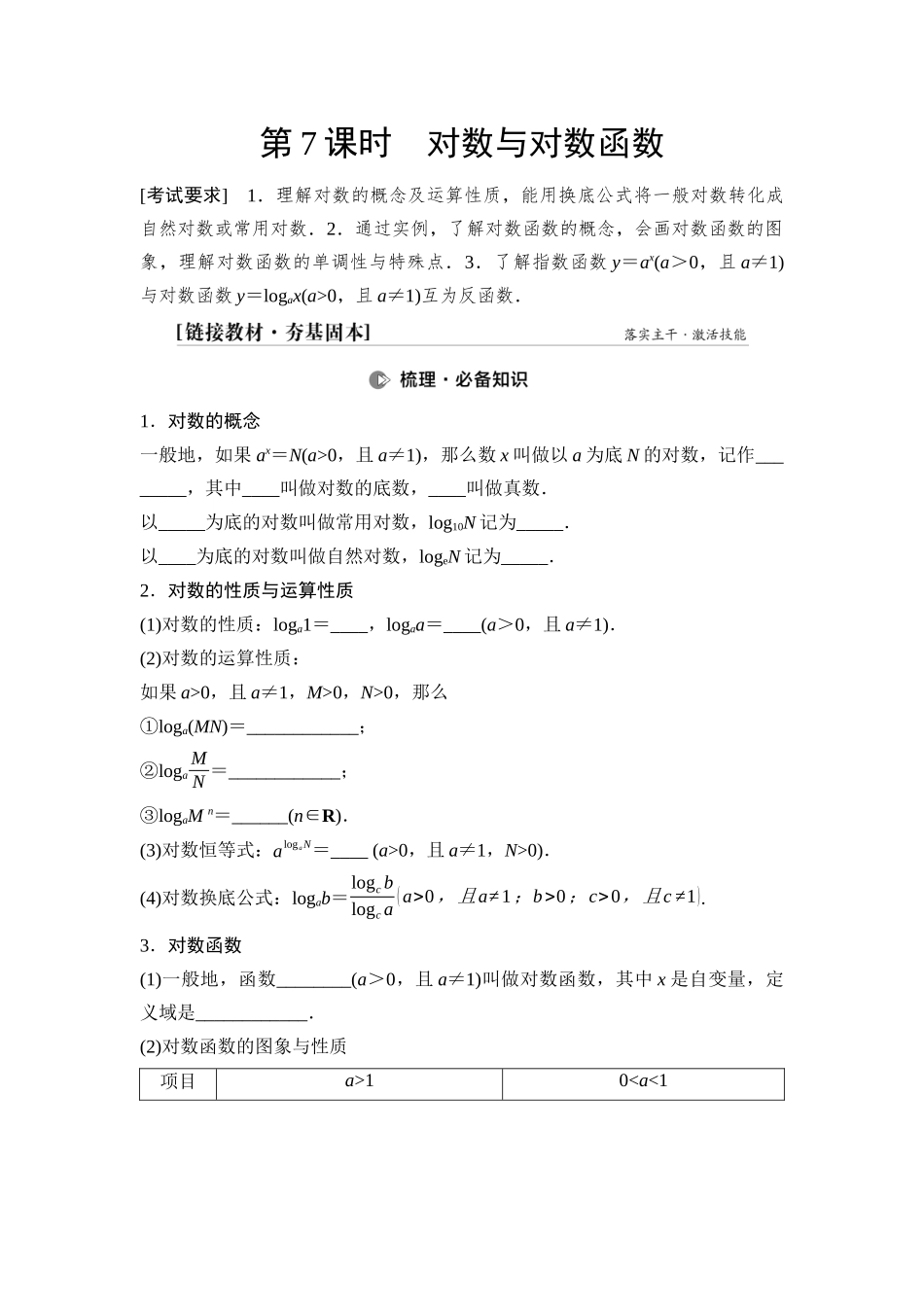 2026版《课堂新坐标》高三数学一轮复习通用版15第二章第7课时对数与对数函数(1).docx_第1页