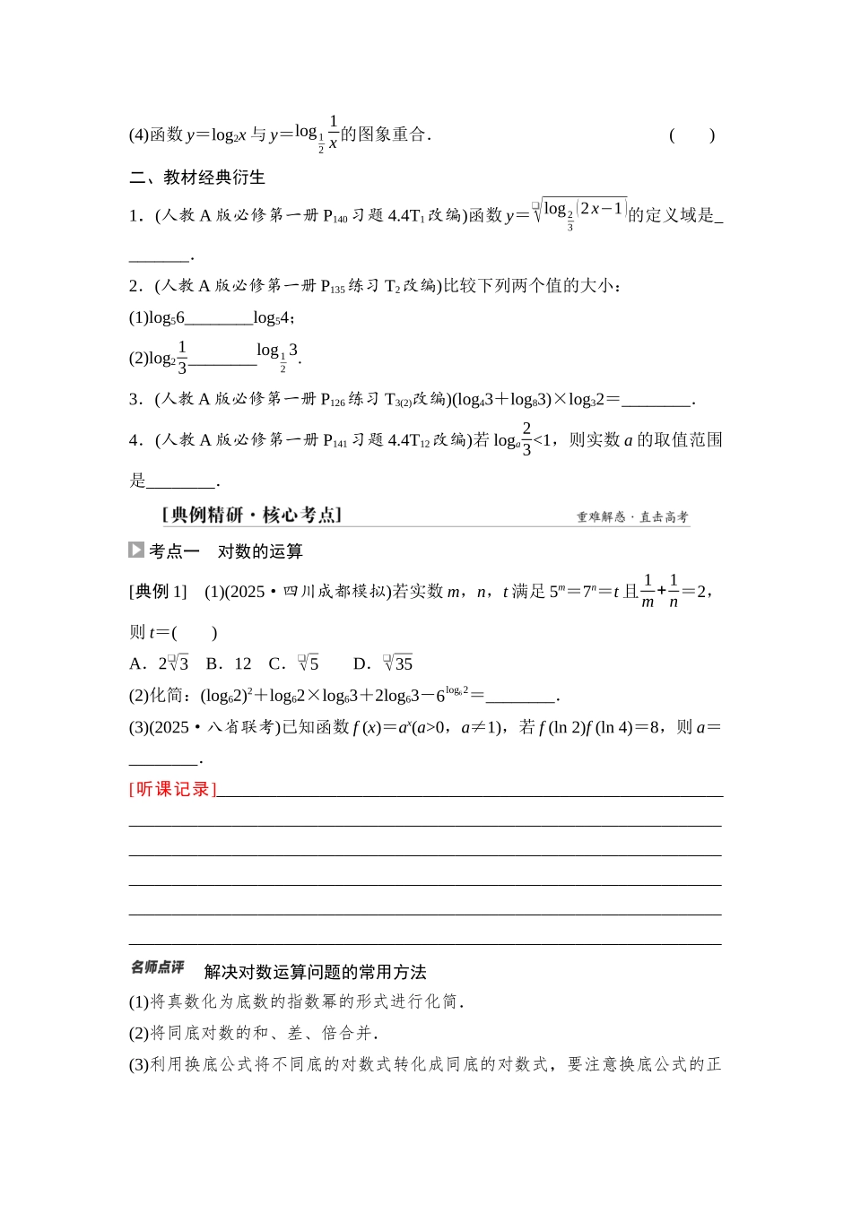 2026版《课堂新坐标》高三数学一轮复习通用版15第二章第7课时对数与对数函数(1).docx_第3页