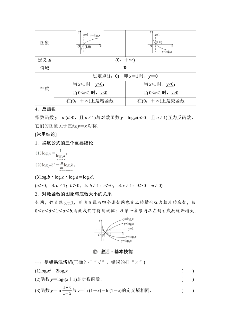 2026版《课堂新坐标》高三数学一轮复习通用版15第二章第7课时对数与对数函数.docx_第2页