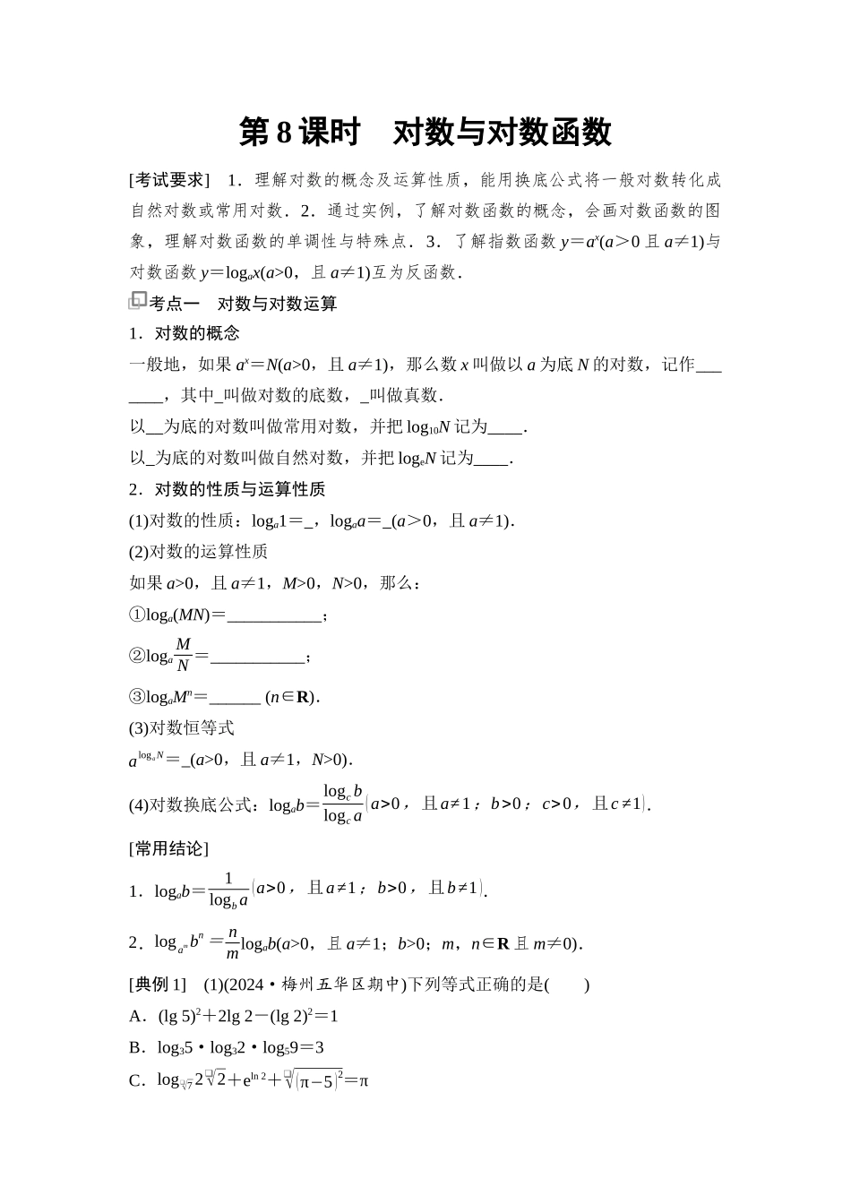 2026版《课堂新坐标》高三数学一轮复习通用版15第二章第8课时对数与对数函数.docx_第1页