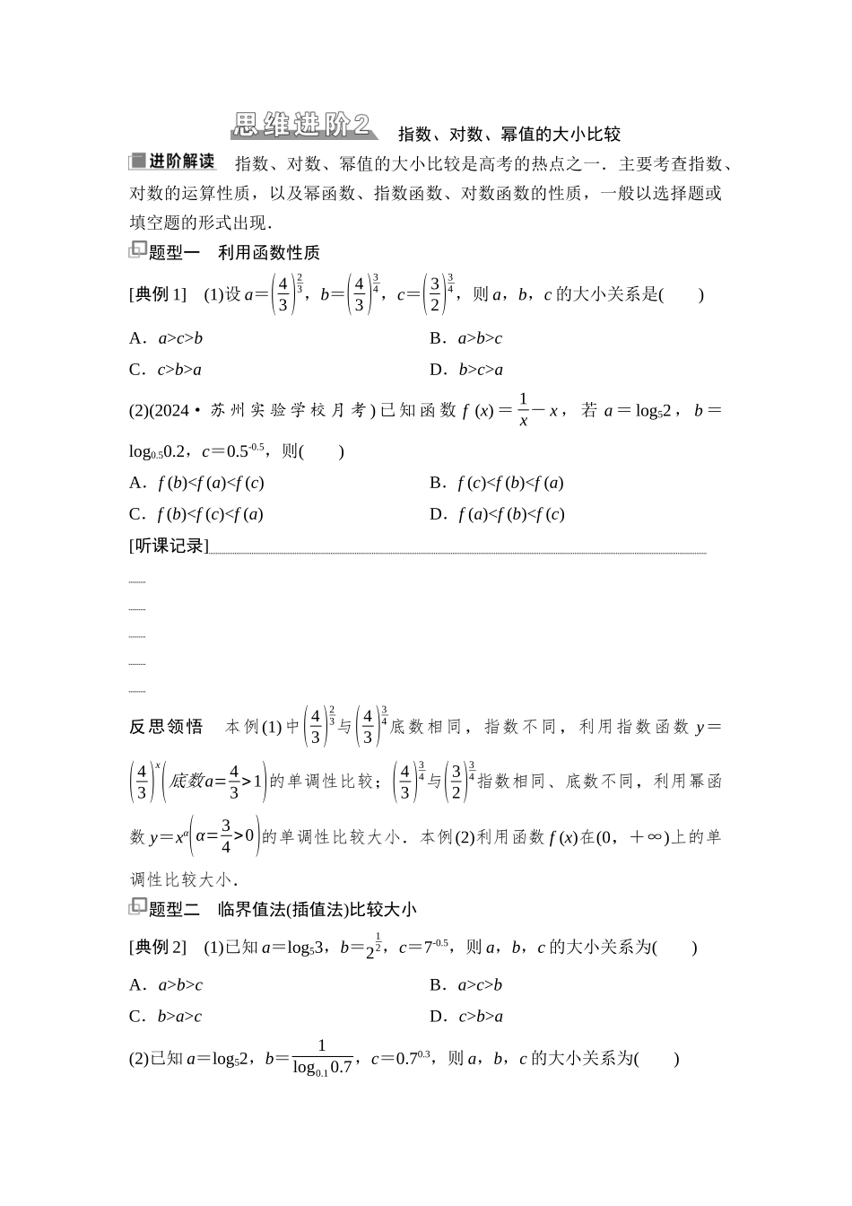 2026版《课堂新坐标》高三数学一轮复习通用版16第二章思维进阶2指数、对数、幂值的大小比较.docx_第1页