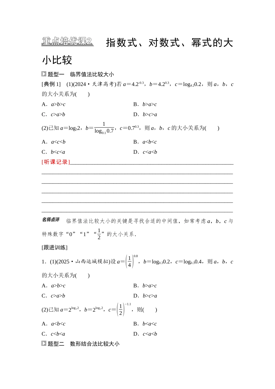 2026版《课堂新坐标》高三数学一轮复习通用版16第二章重点培优课2指数式、对数式、幂式的大小比较(1).docx_第1页