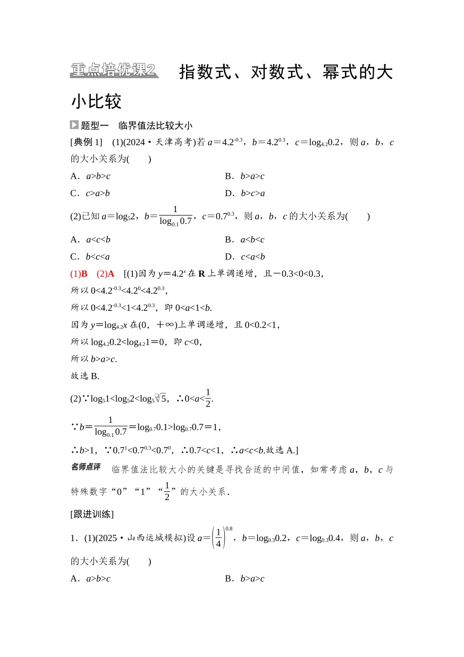 2026版《课堂新坐标》高三数学一轮复习通用版16第二章重点培优课2指数式、对数式、幂式的大小比较.docx_第1页