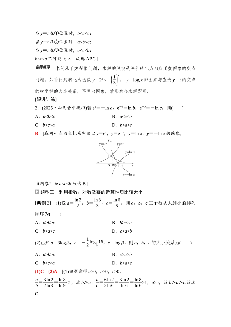 2026版《课堂新坐标》高三数学一轮复习通用版16第二章重点培优课2指数式、对数式、幂式的大小比较.docx_第3页