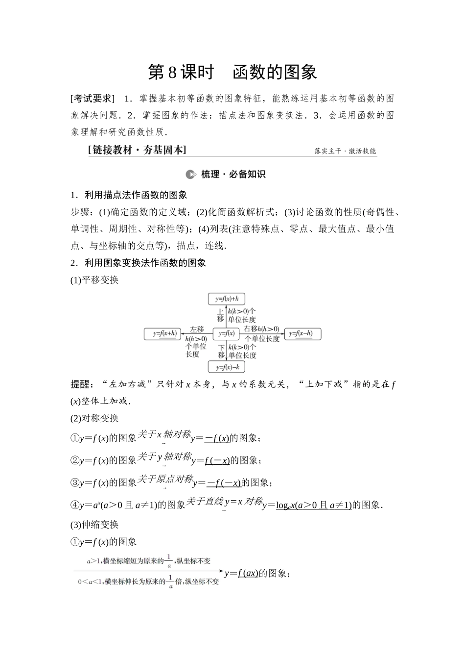 2026版《课堂新坐标》高三数学一轮复习通用版17第二章第8课时函数的图象.docx_第1页