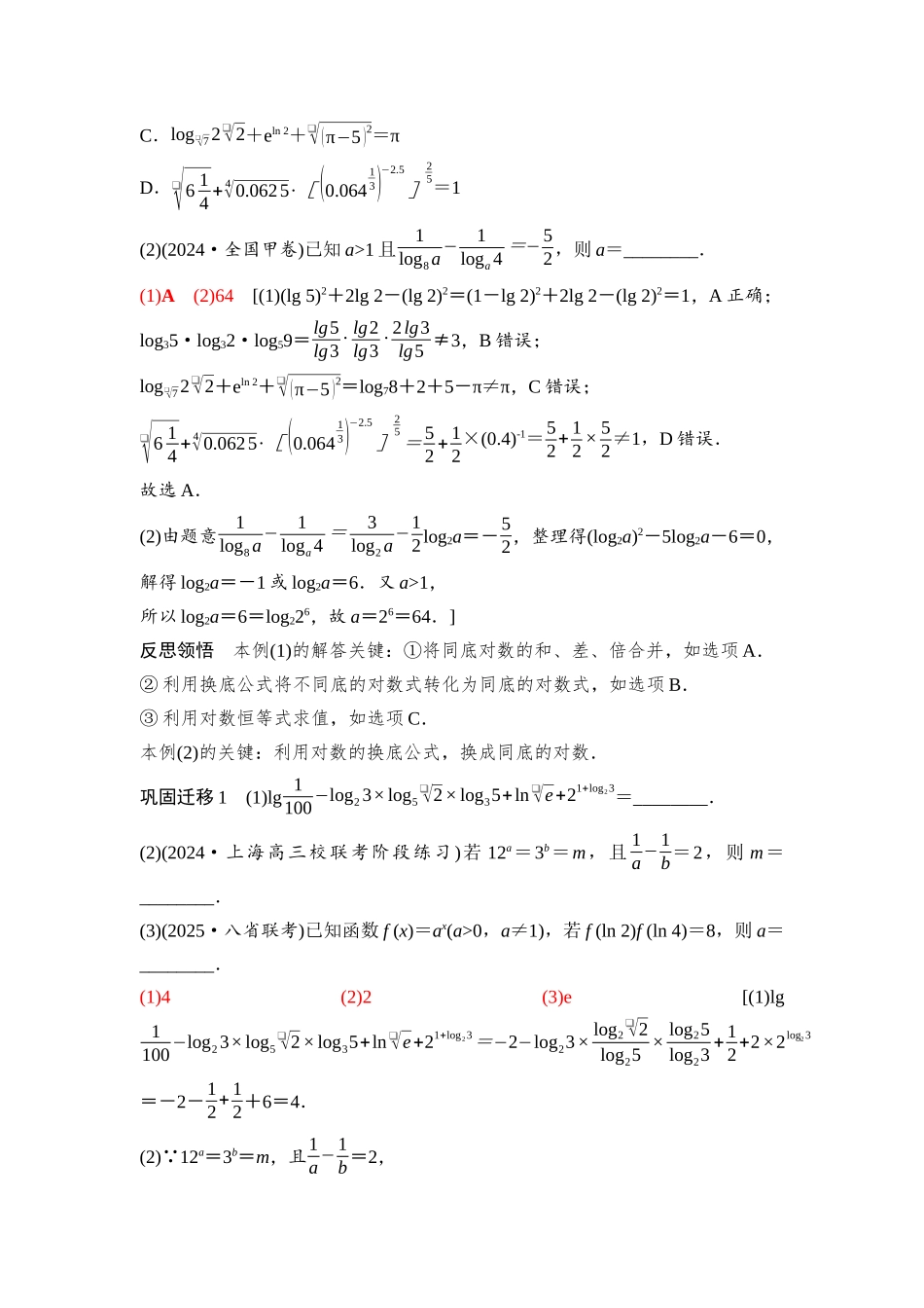 2026版《课堂新坐标》高三数学一轮复习通用版18第二章第8课时对数与对数函数.docx_第2页
