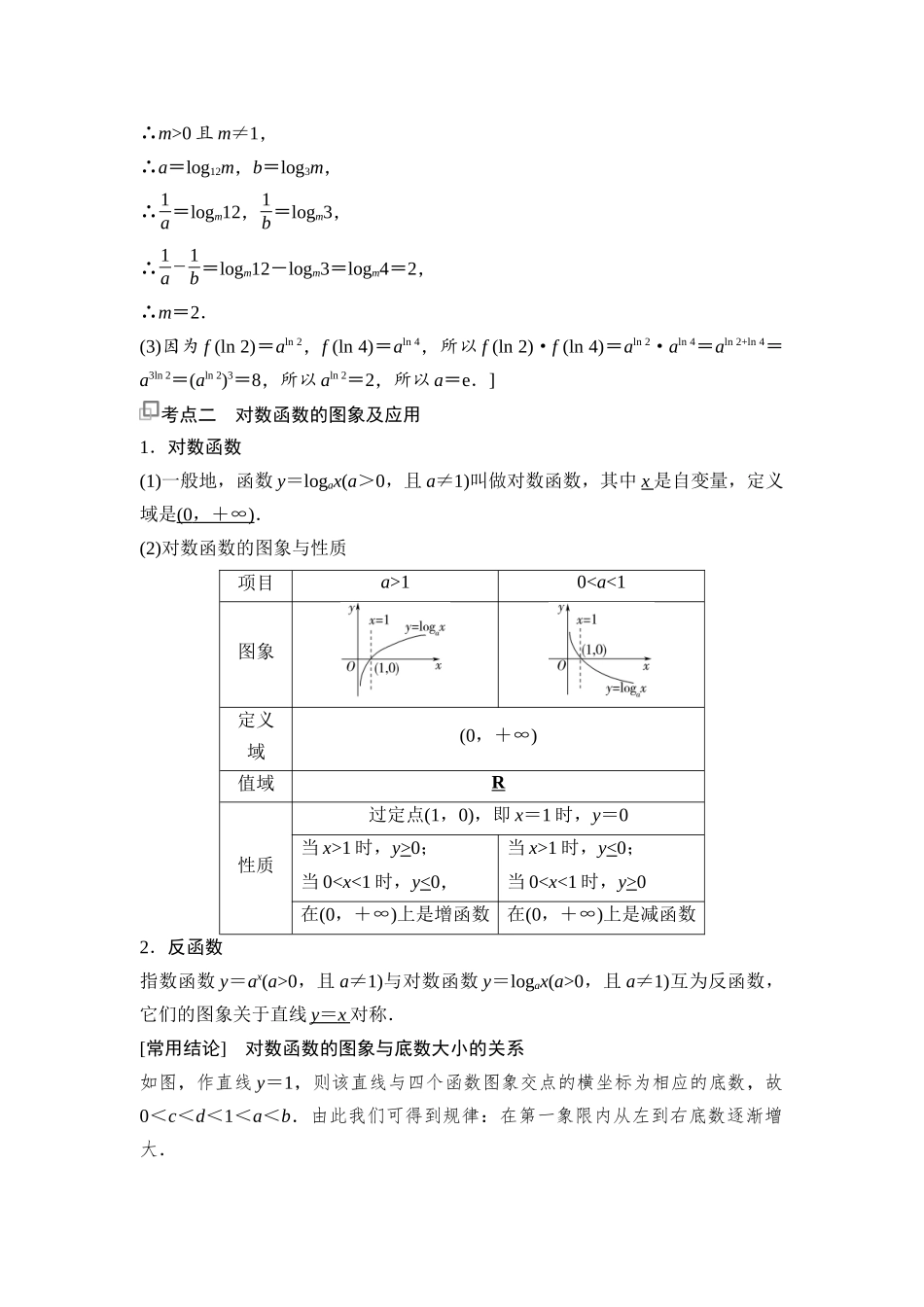 2026版《课堂新坐标》高三数学一轮复习通用版18第二章第8课时对数与对数函数.docx_第3页