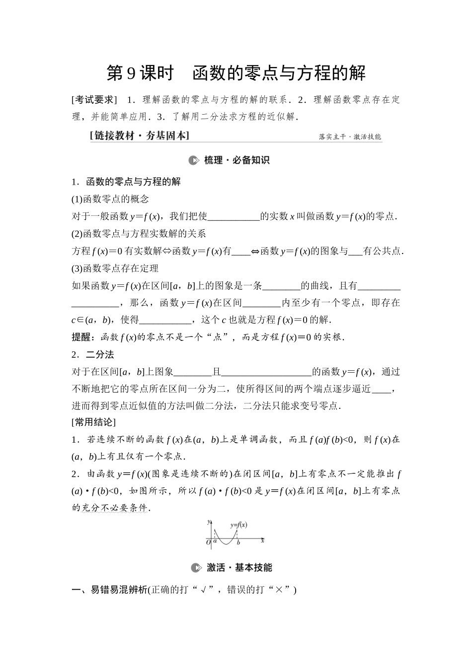 2026版《课堂新坐标》高三数学一轮复习通用版18第二章第9课时函数的零点与方程的解(1).docx_第1页