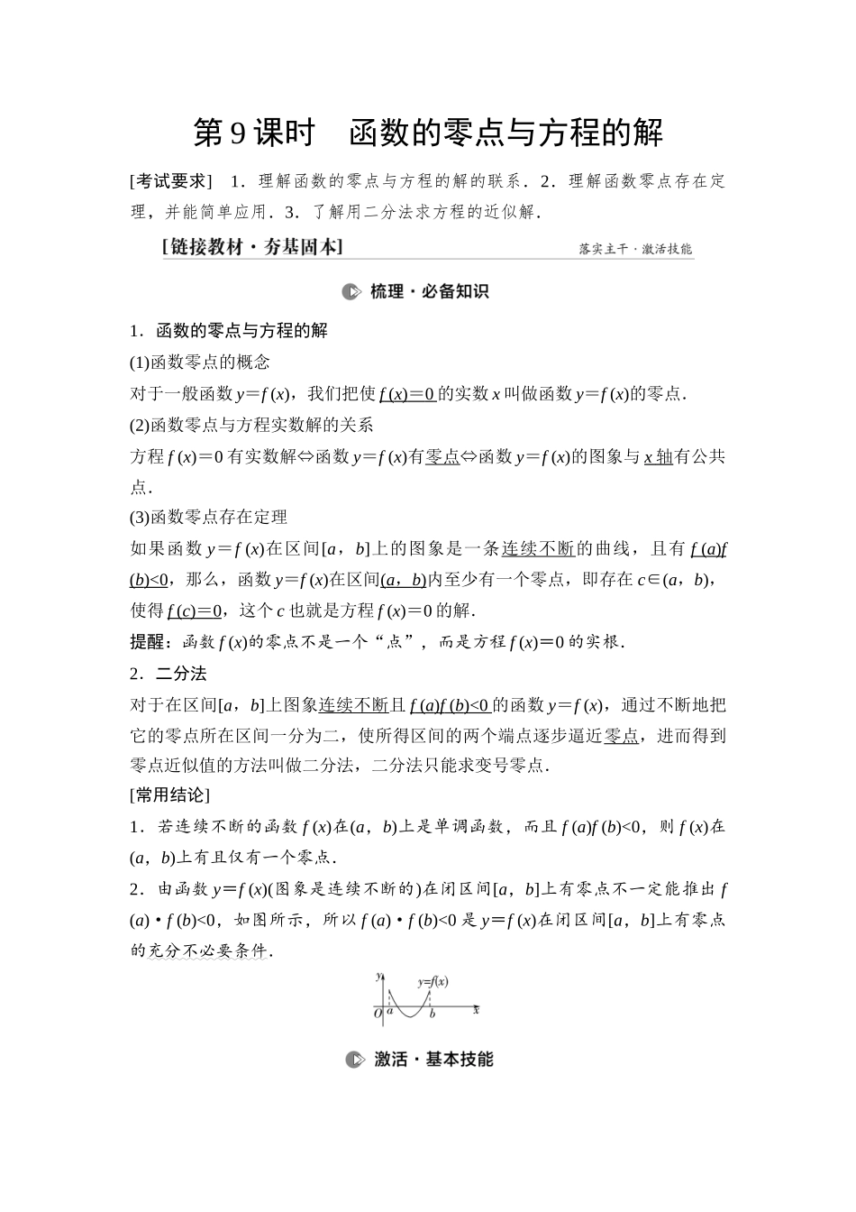 2026版《课堂新坐标》高三数学一轮复习通用版18第二章第9课时函数的零点与方程的解.docx_第1页